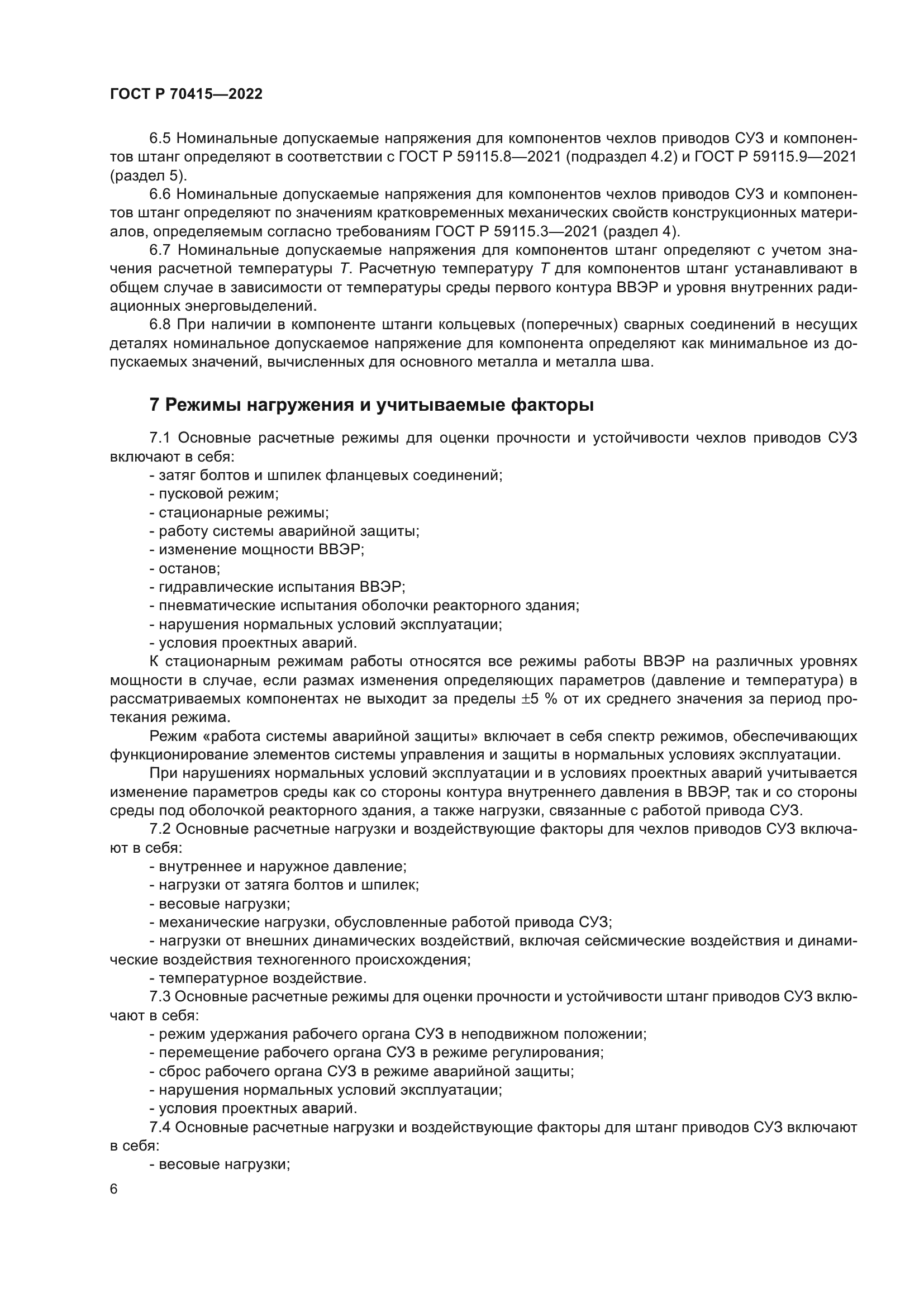 ГОСТ Р 70415-2022