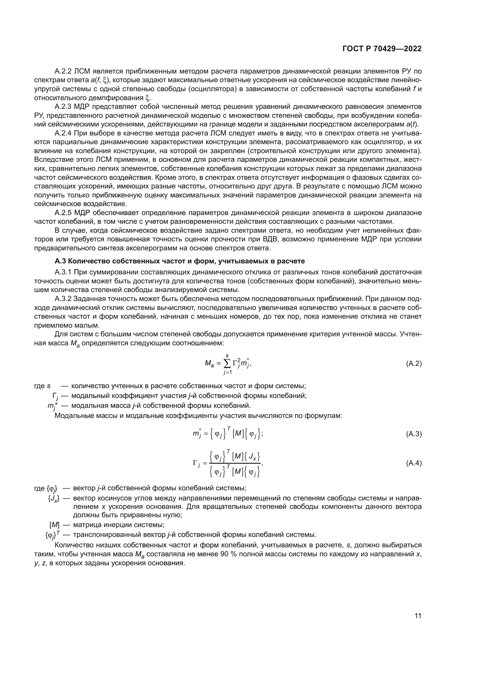 ГОСТ Р 70429-2022