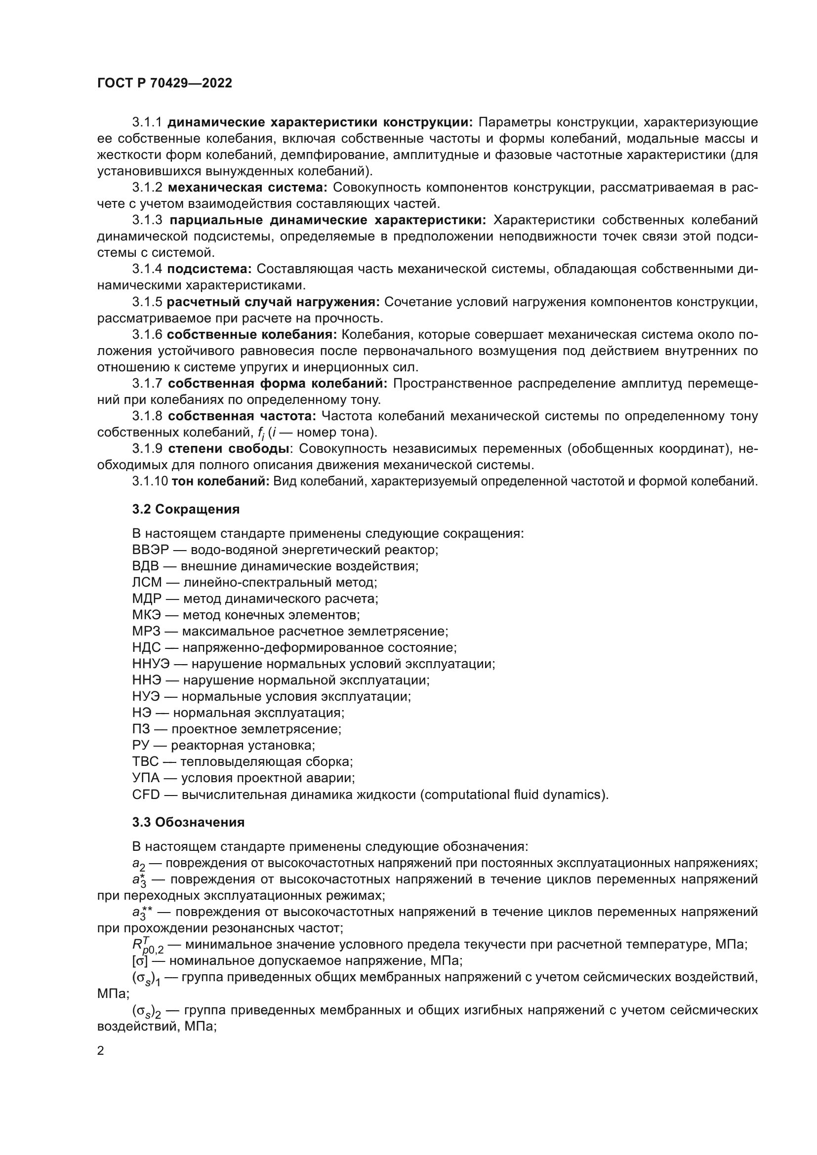 ГОСТ Р 70429-2022