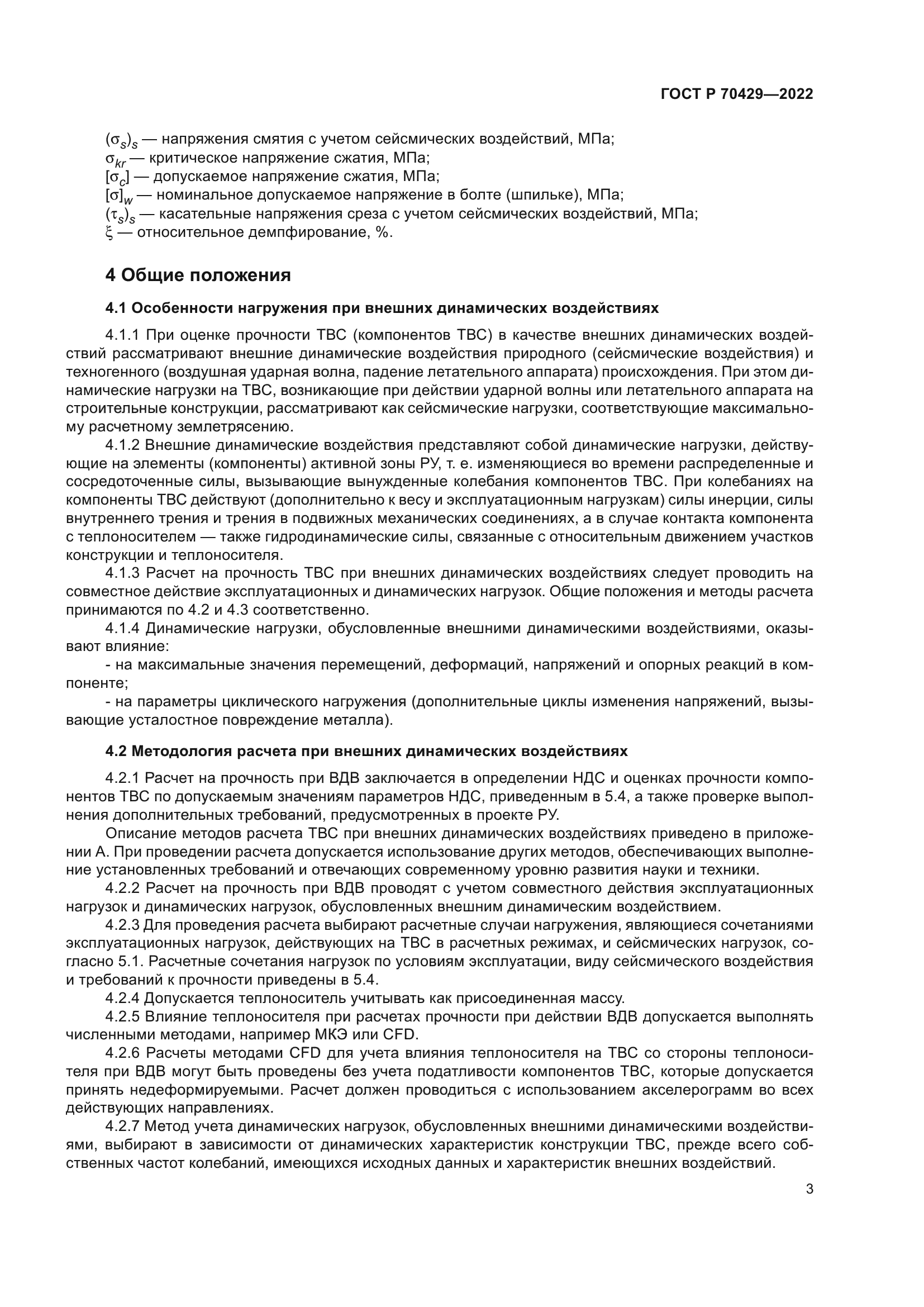 ГОСТ Р 70429-2022