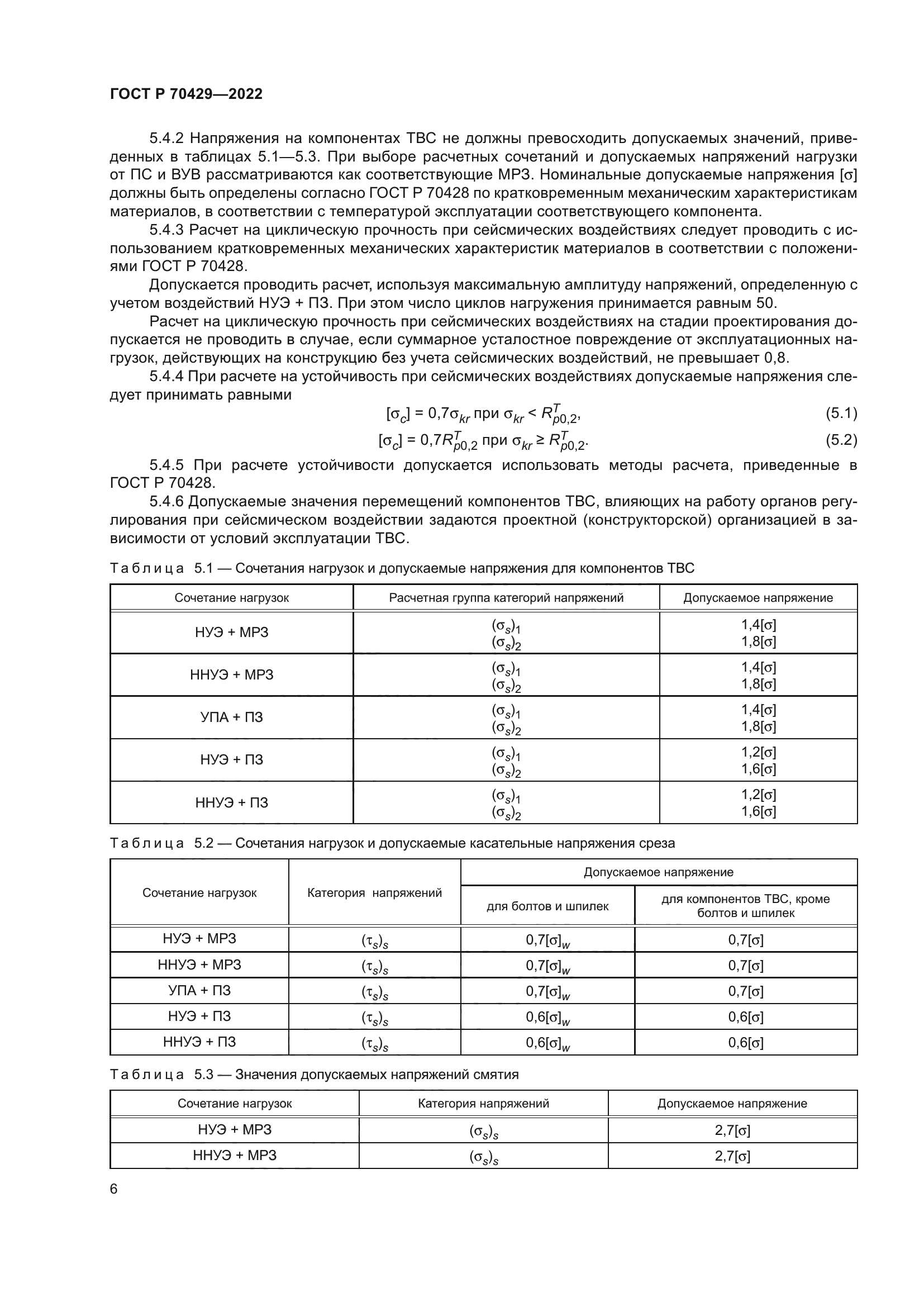 ГОСТ Р 70429-2022