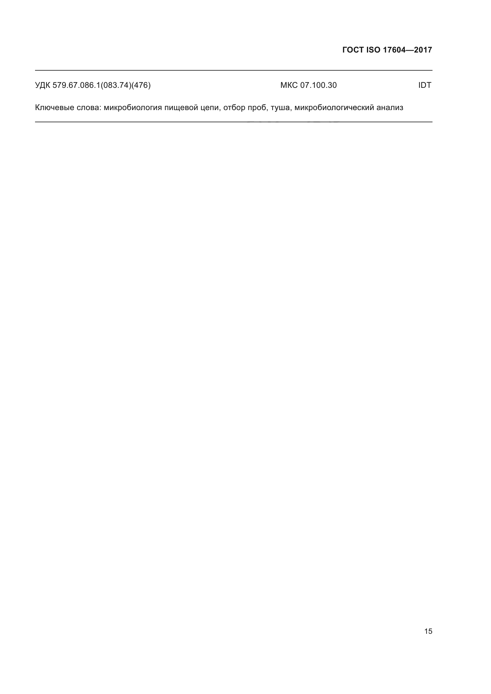 ГОСТ ISO 17604-2017