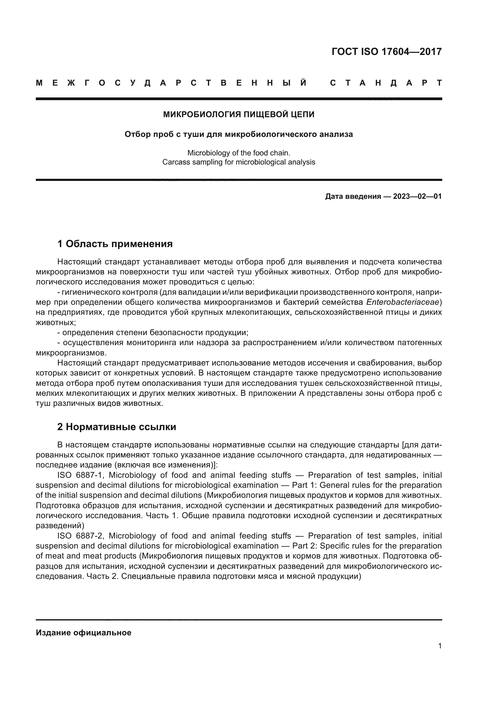 ГОСТ ISO 17604-2017