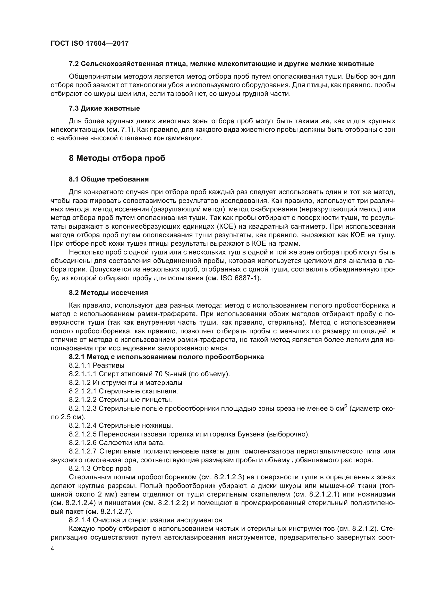 ГОСТ ISO 17604-2017