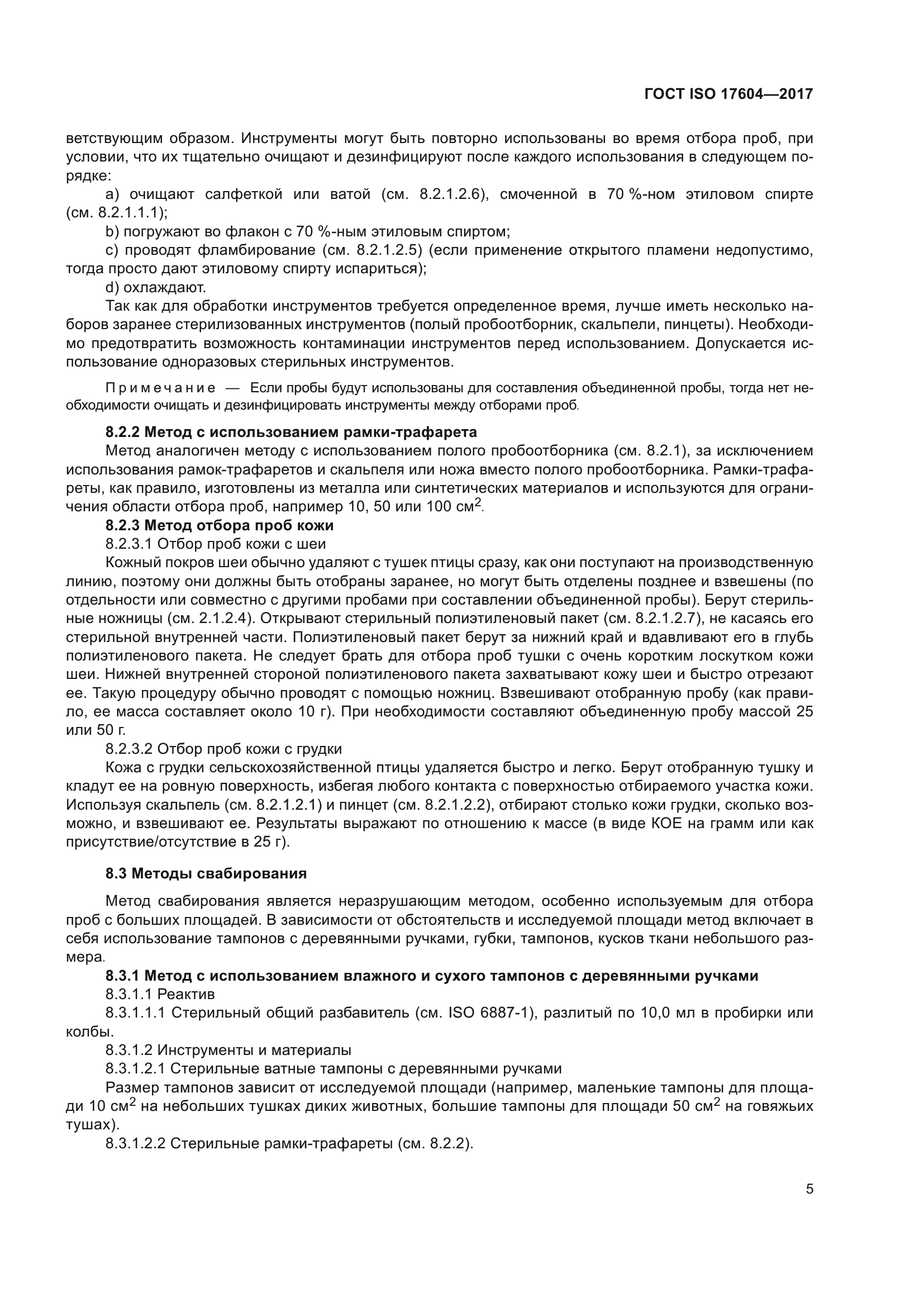 ГОСТ ISO 17604-2017