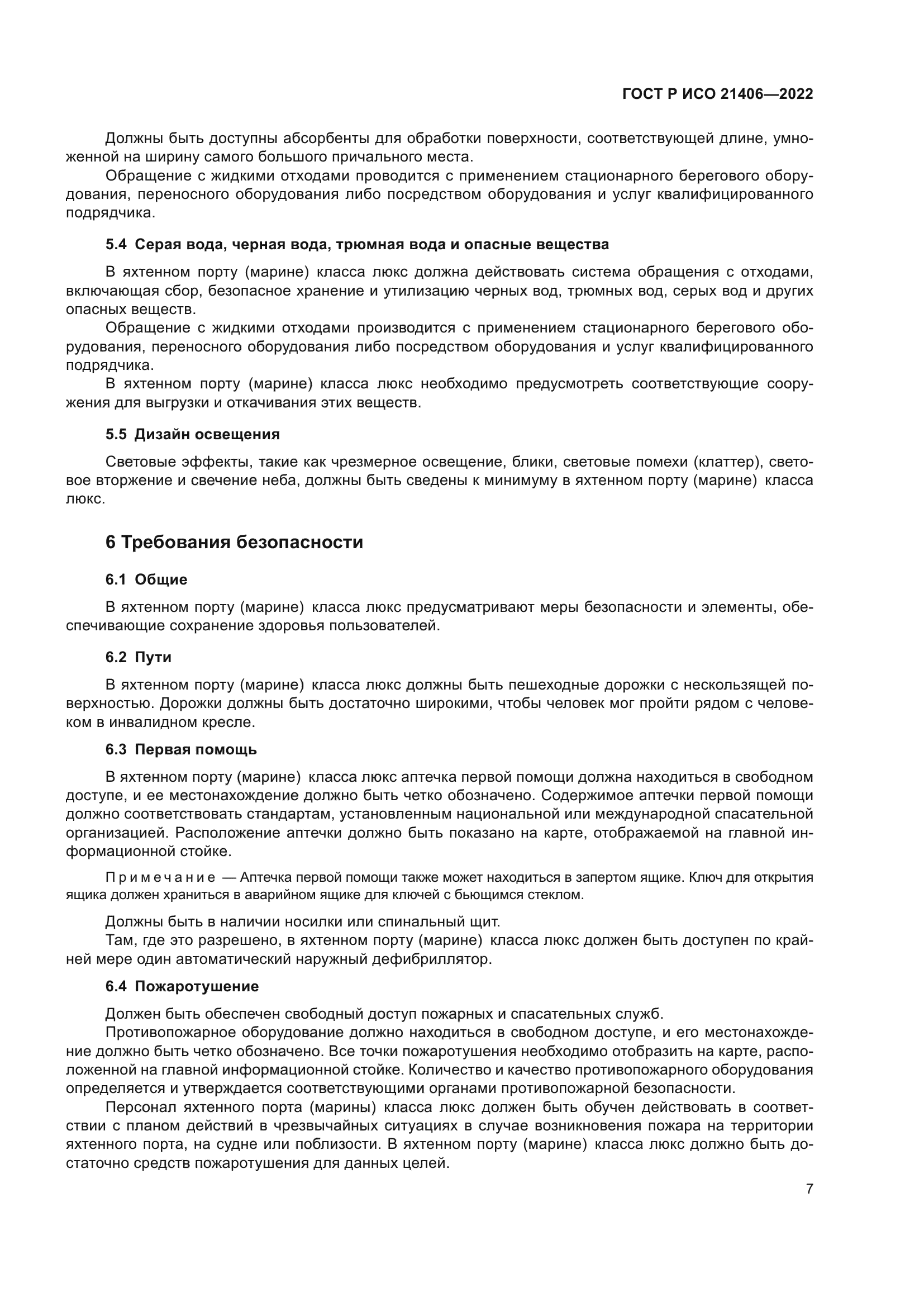 ГОСТ Р ИСО 21406-2022