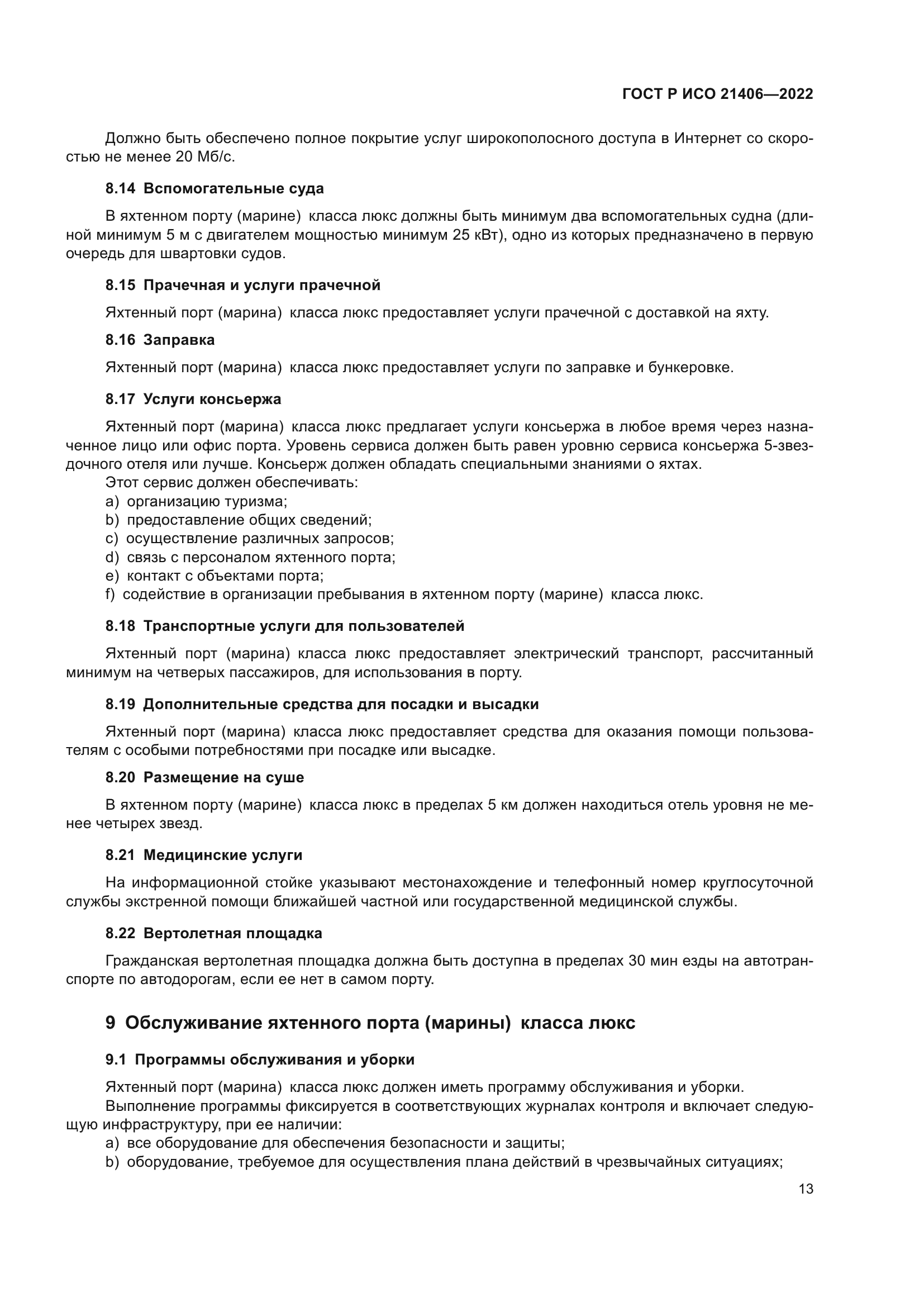 ГОСТ Р ИСО 21406-2022