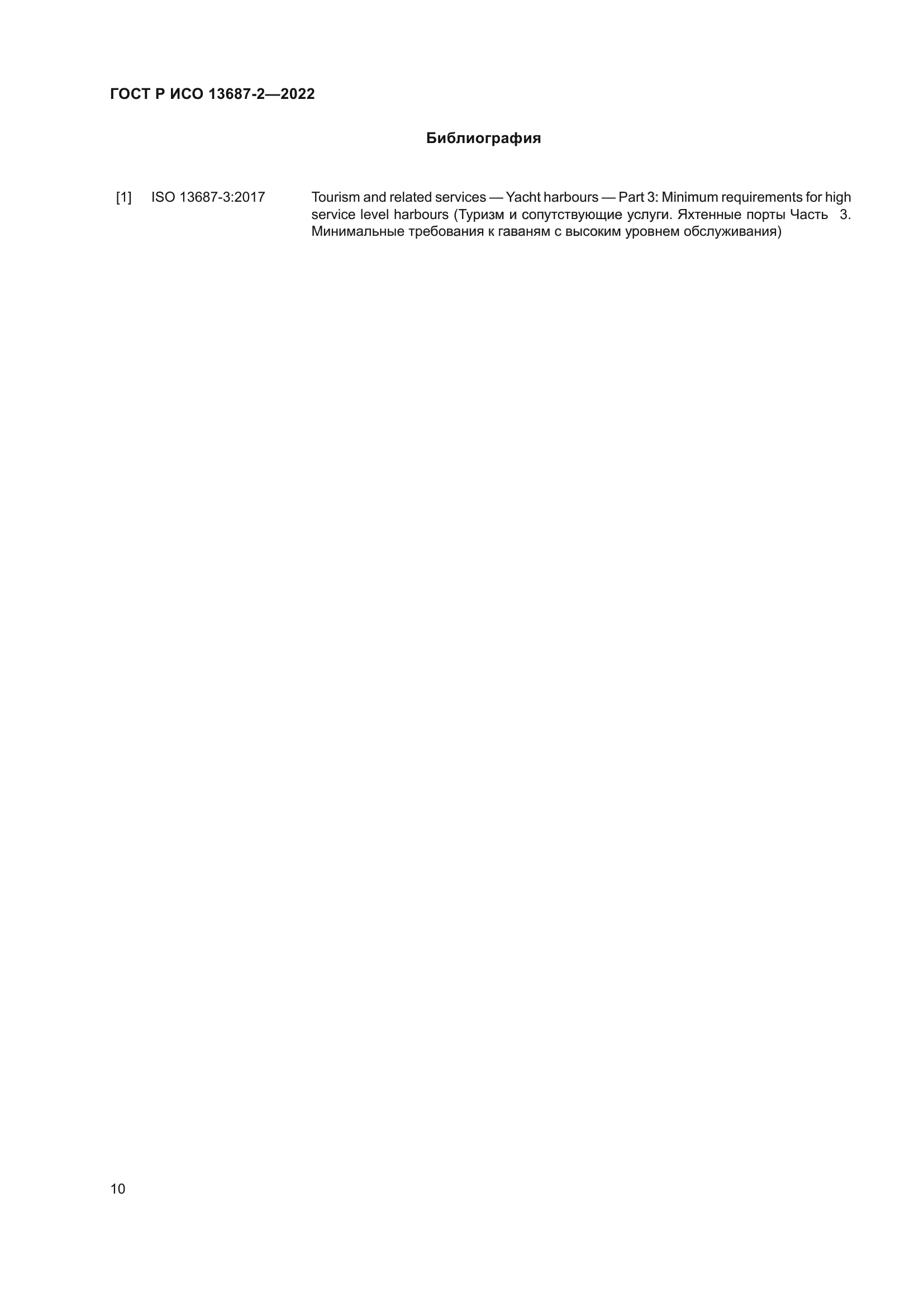 ГОСТ Р ИСО 13687-2-2022