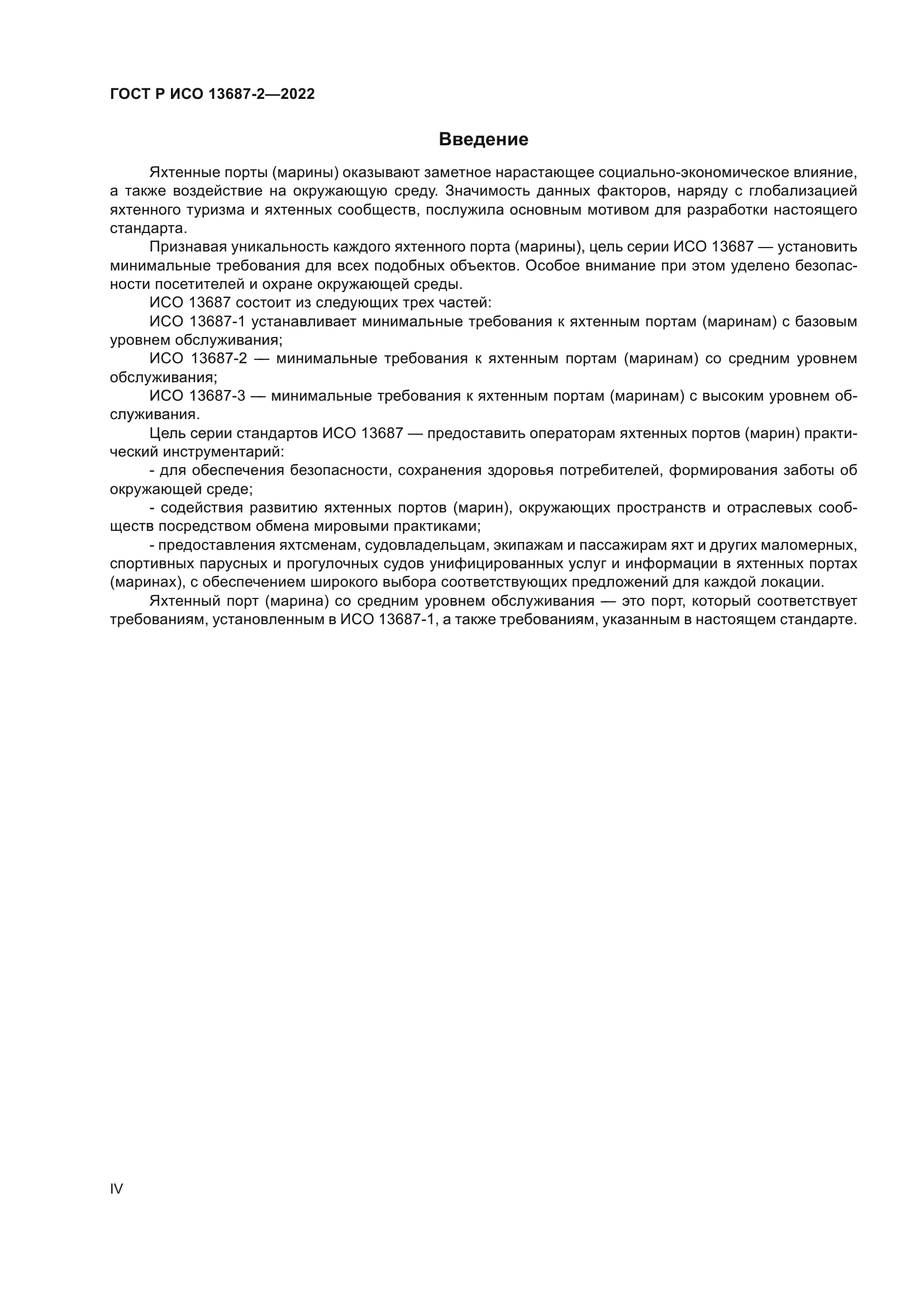 ГОСТ Р ИСО 13687-2-2022