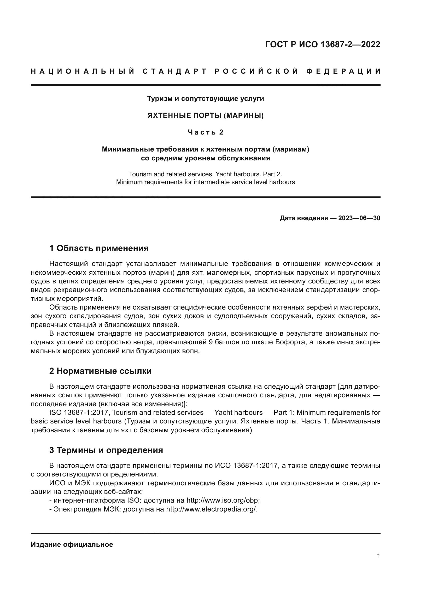 ГОСТ Р ИСО 13687-2-2022