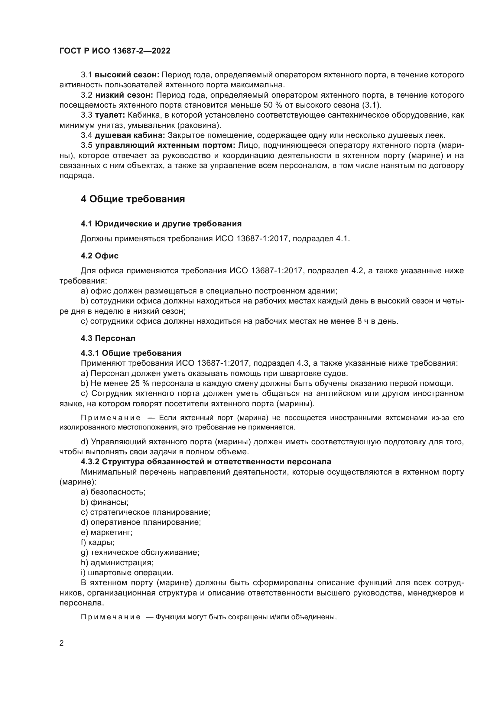 ГОСТ Р ИСО 13687-2-2022