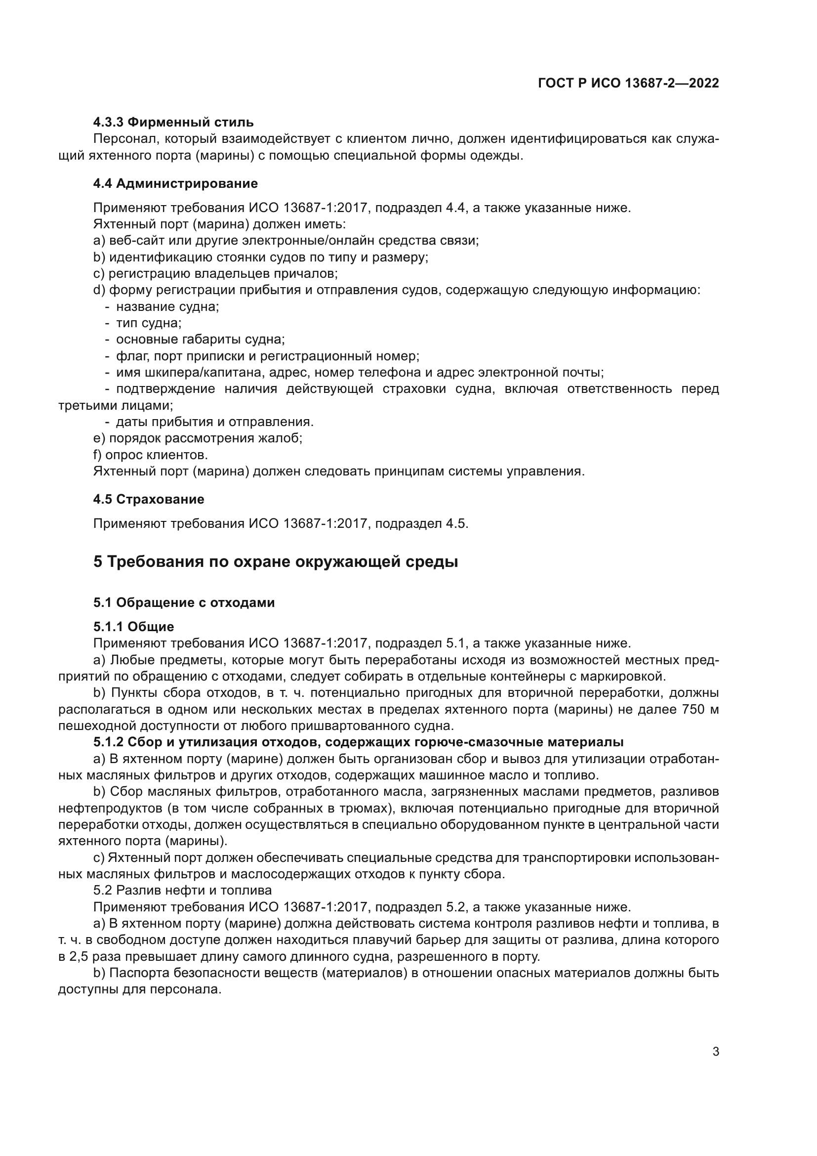 ГОСТ Р ИСО 13687-2-2022