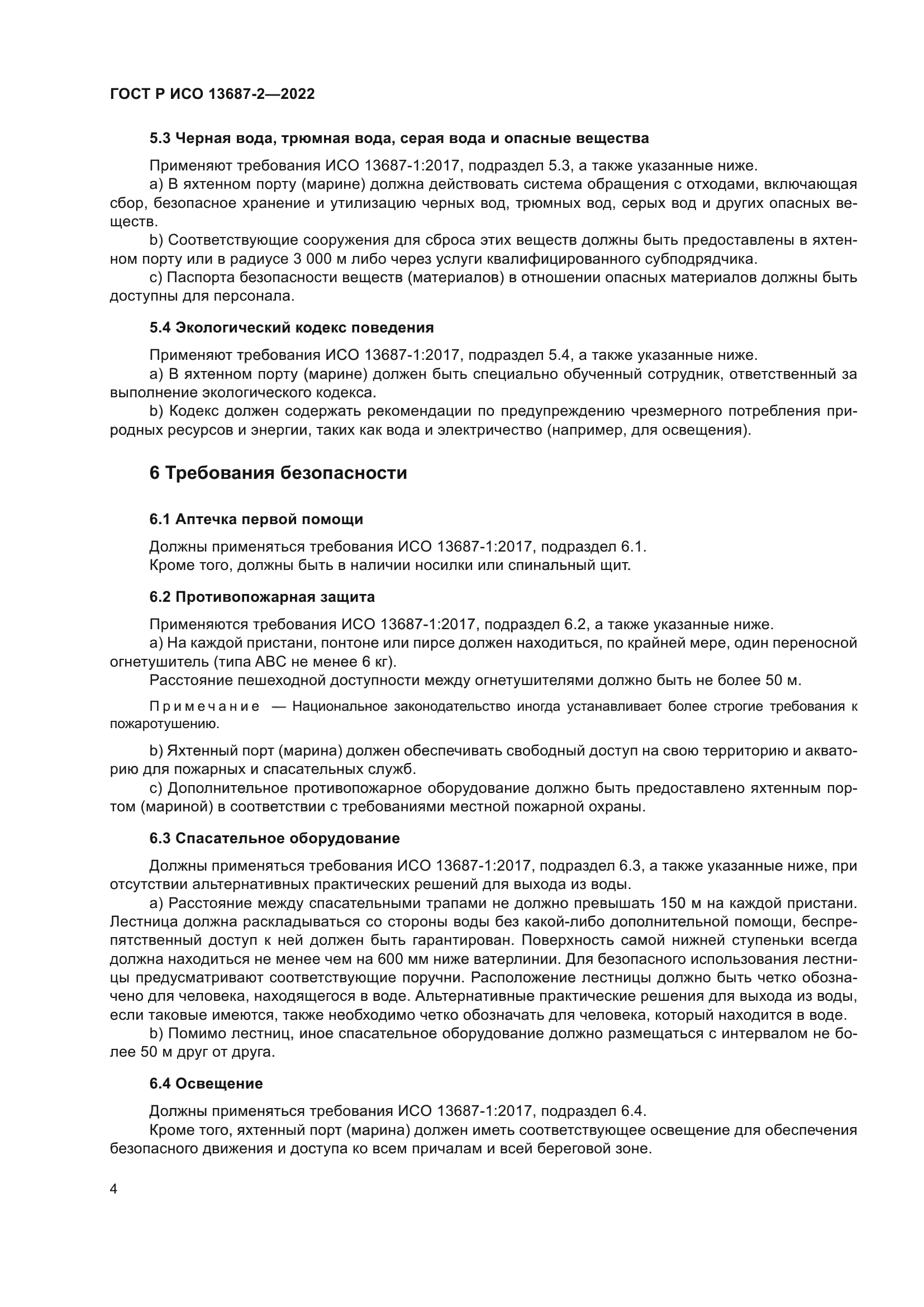 ГОСТ Р ИСО 13687-2-2022