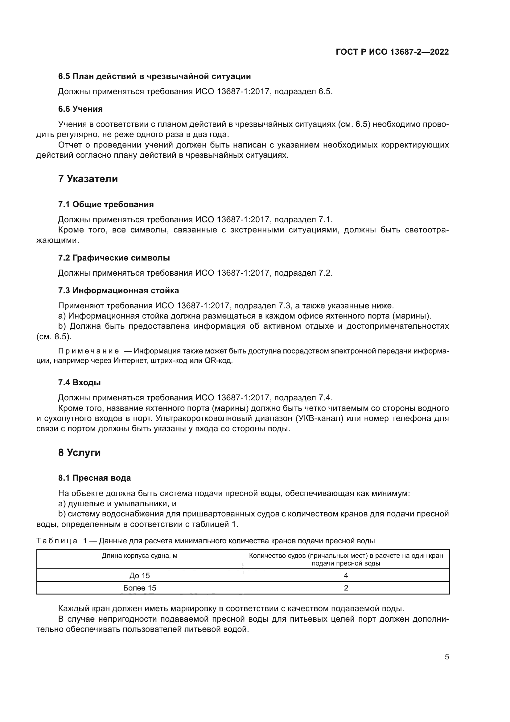 ГОСТ Р ИСО 13687-2-2022