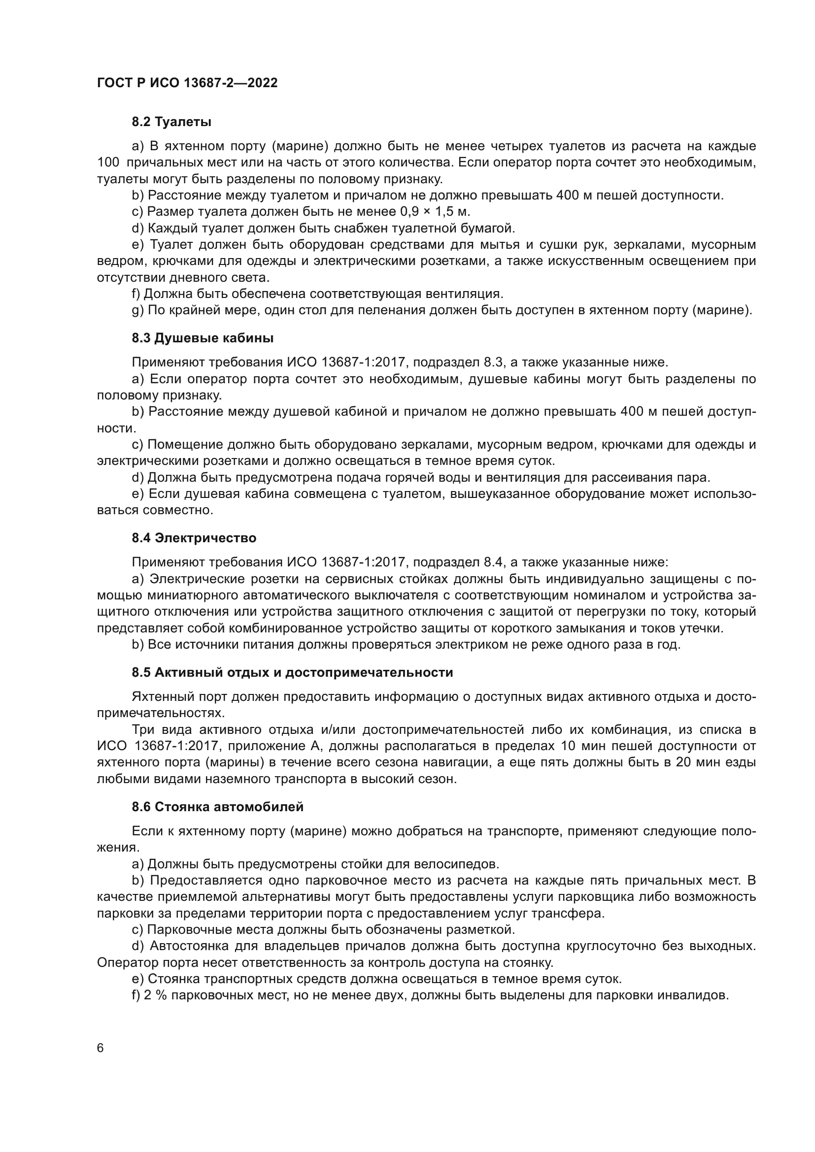 ГОСТ Р ИСО 13687-2-2022