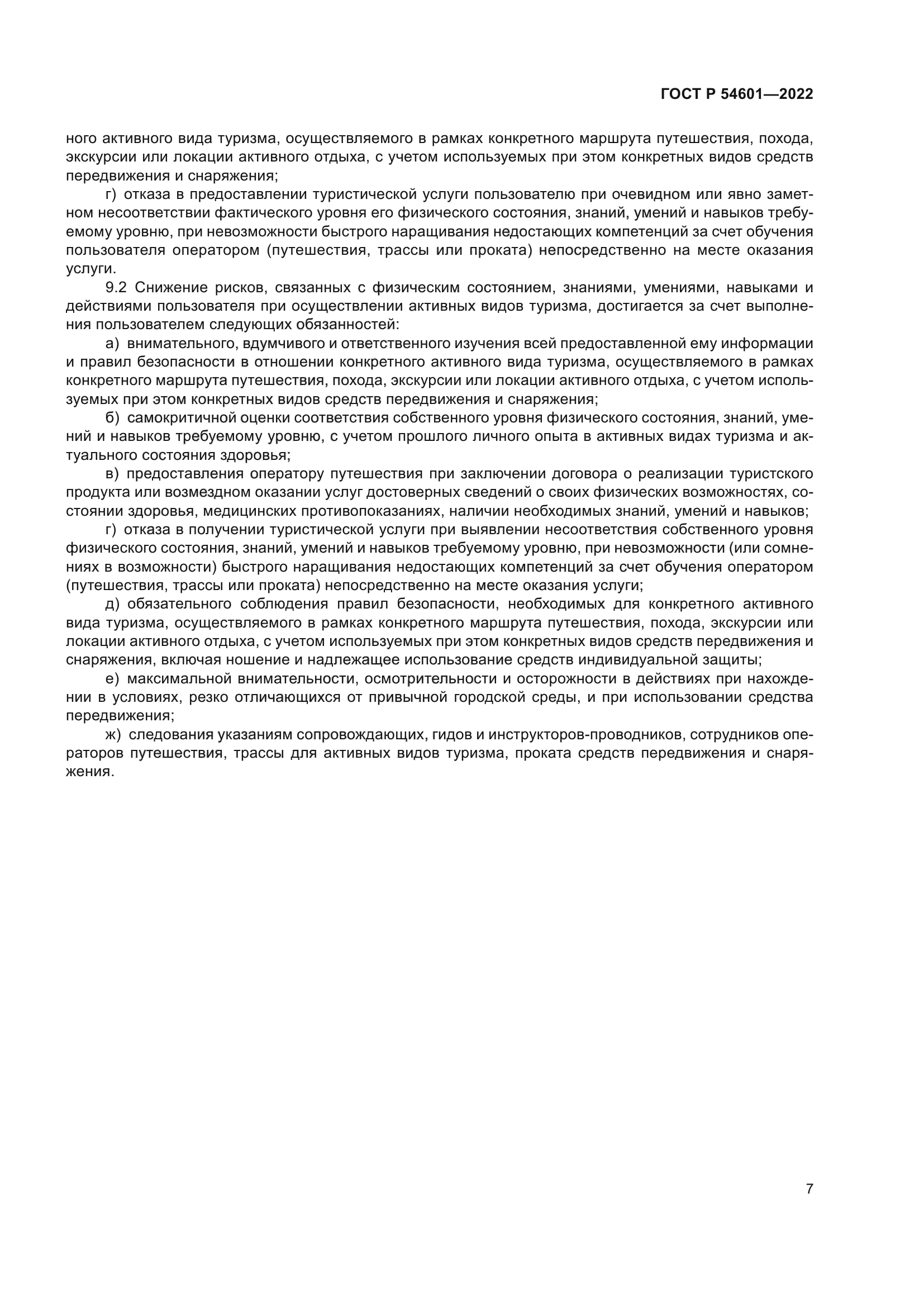 ГОСТ Р 54601-2022