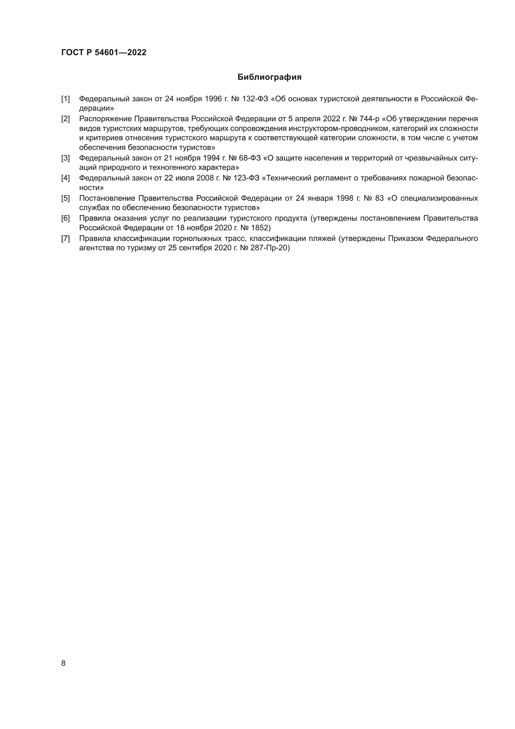 ГОСТ Р 54601-2022