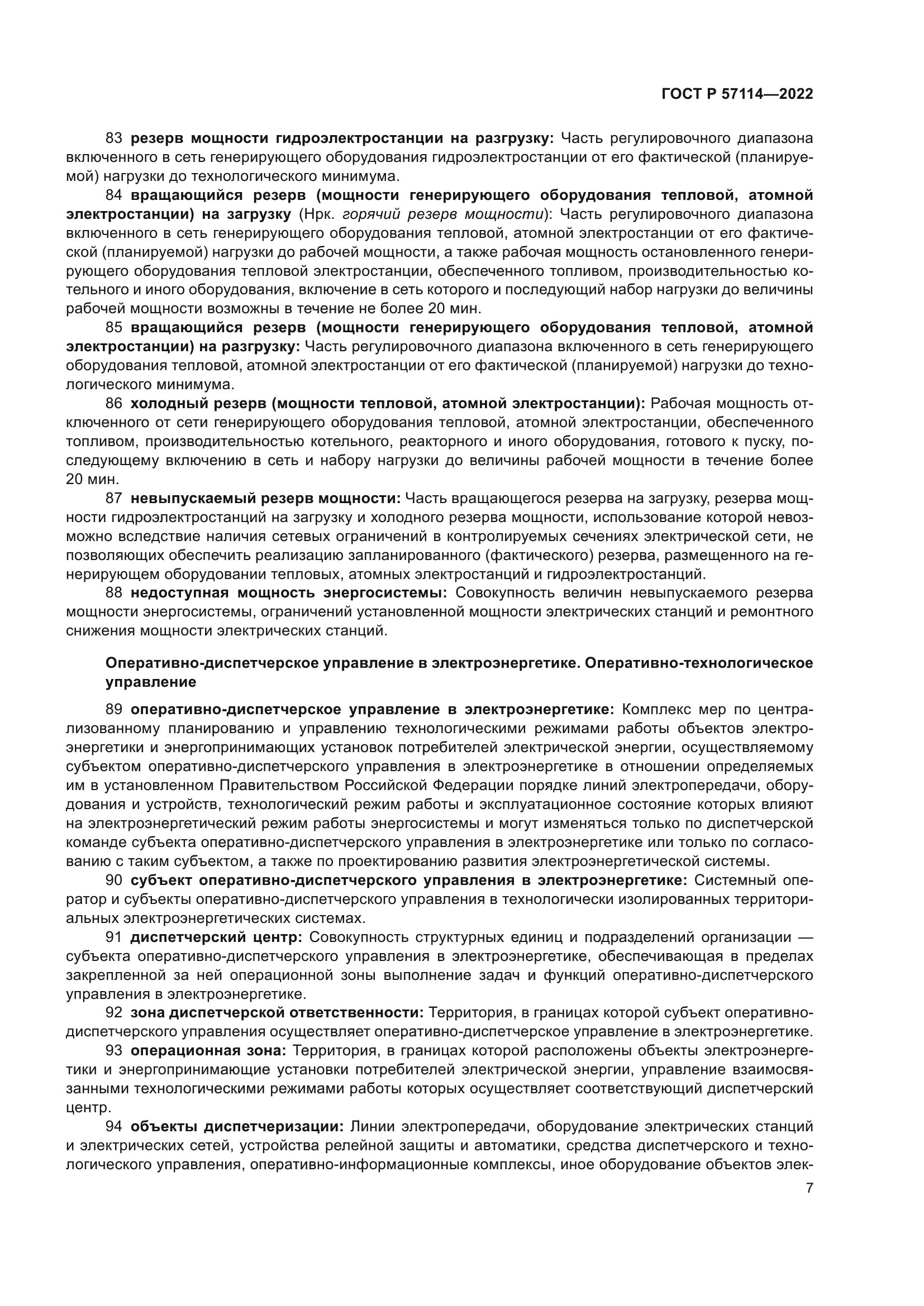 ГОСТ Р 57114-2022