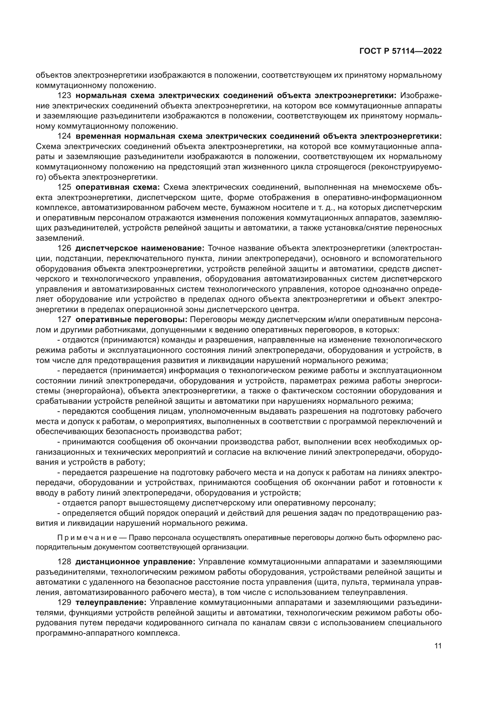 ГОСТ Р 57114-2022