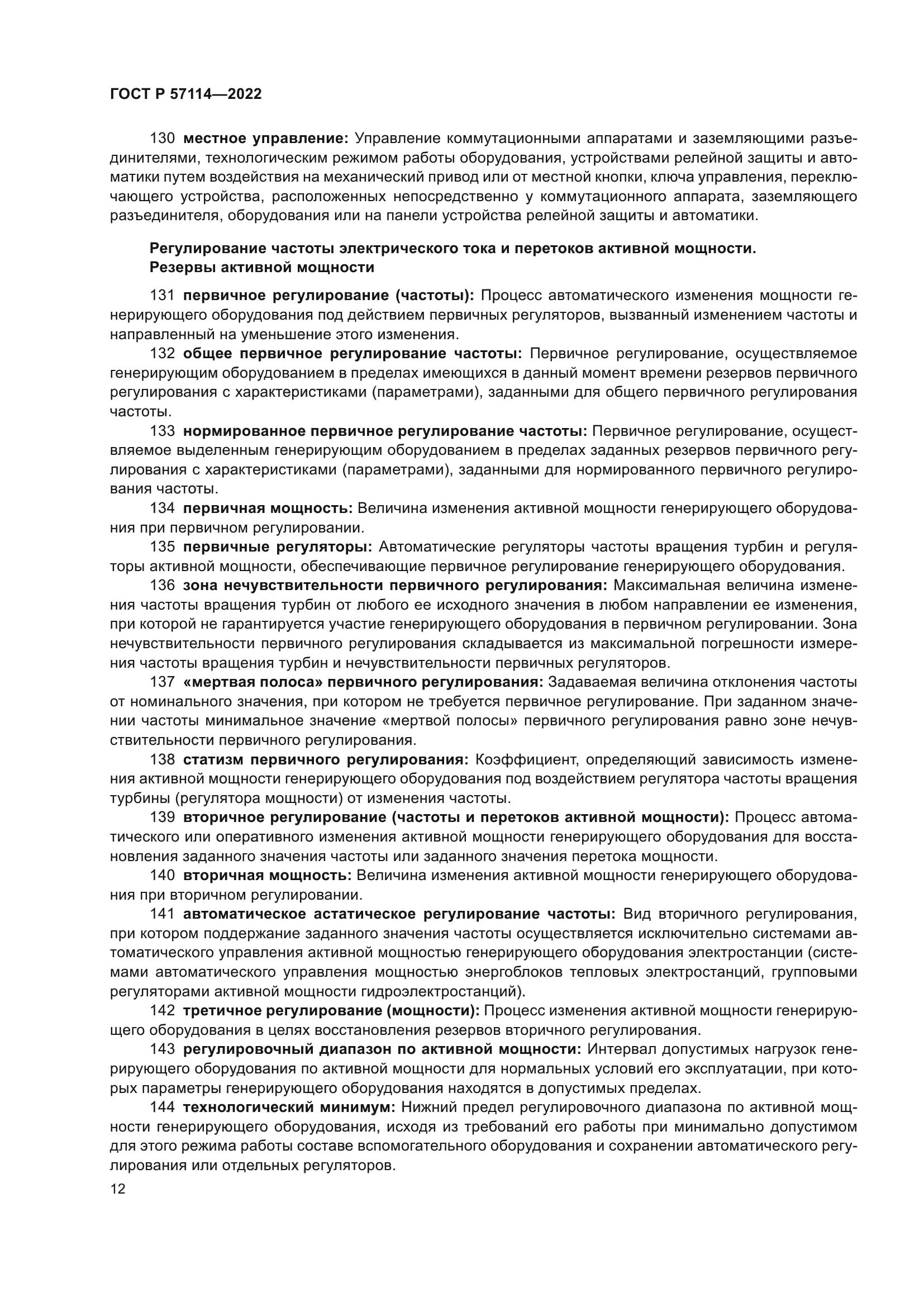 ГОСТ Р 57114-2022