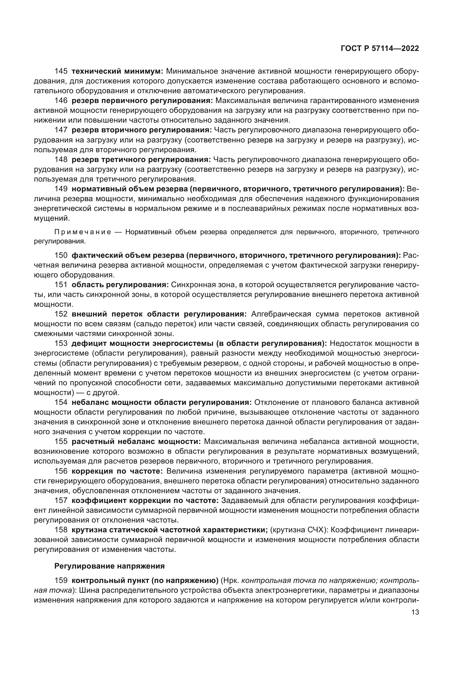 ГОСТ Р 57114-2022