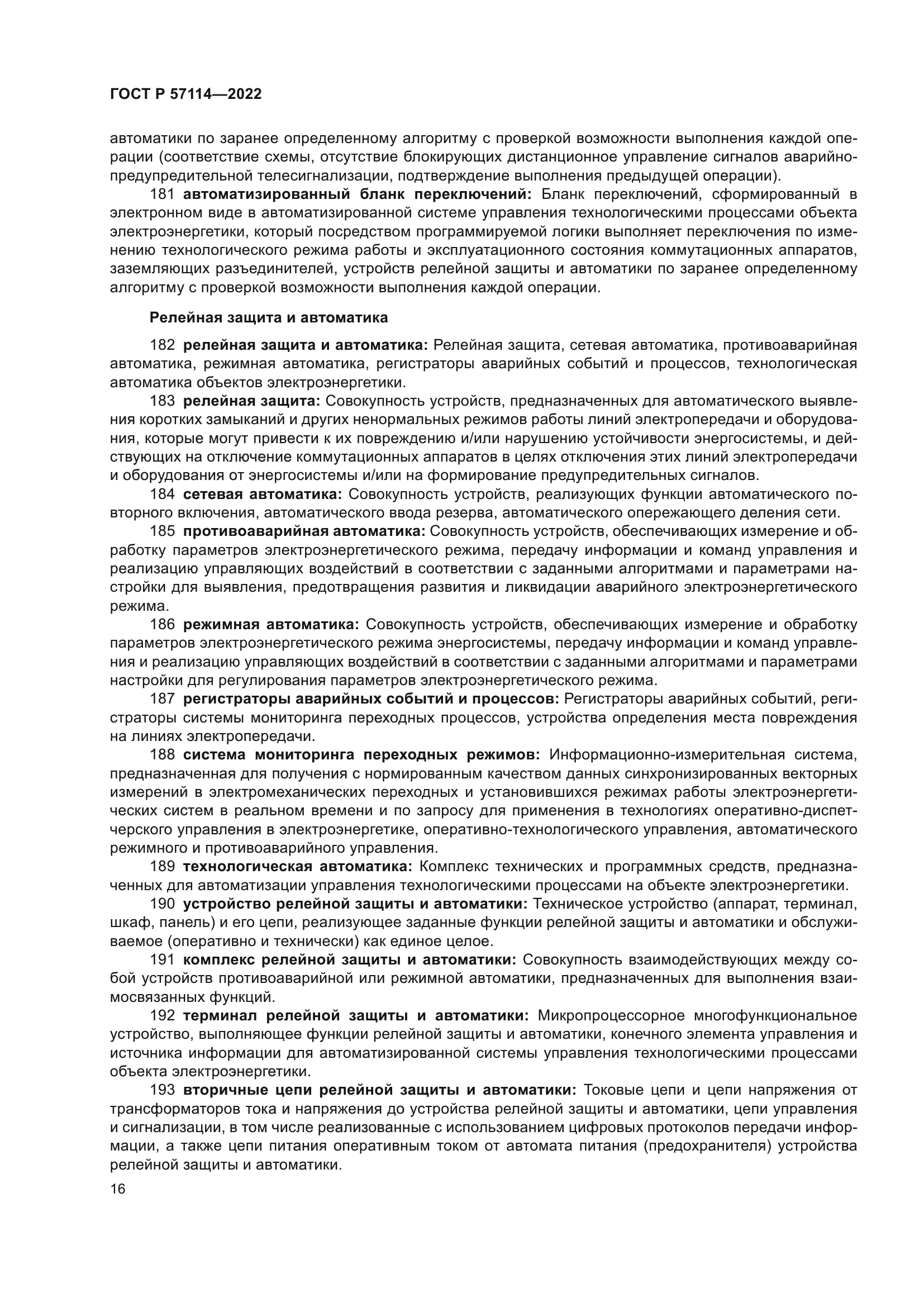 ГОСТ Р 57114-2022