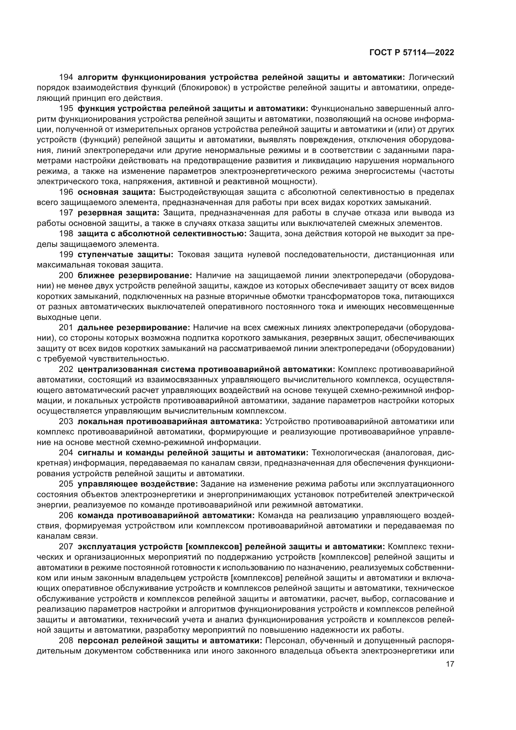 ГОСТ Р 57114-2022