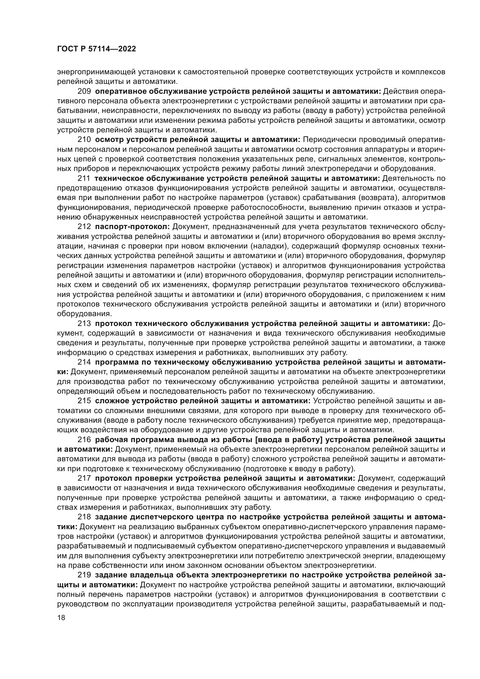 ГОСТ Р 57114-2022