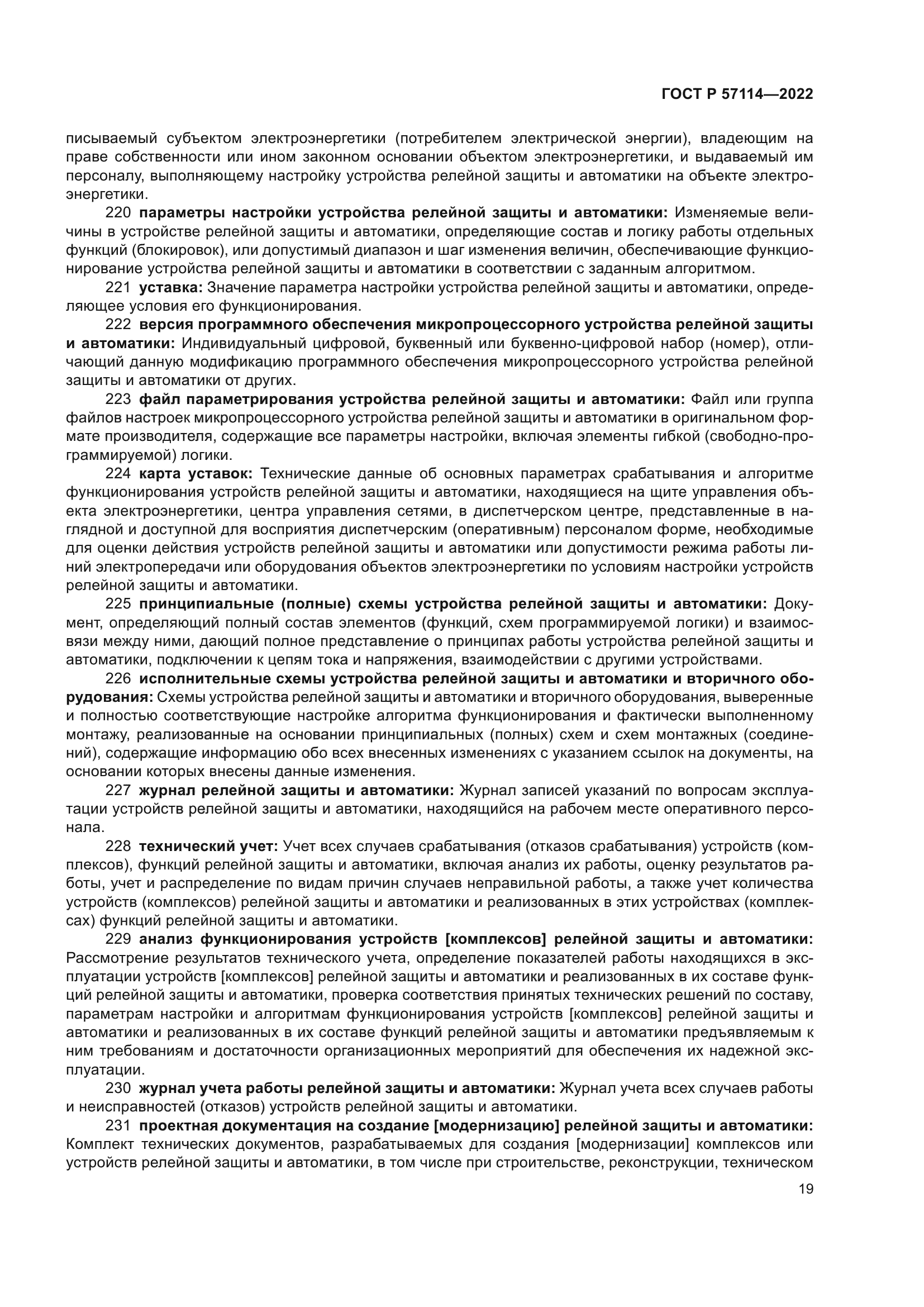 ГОСТ Р 57114-2022