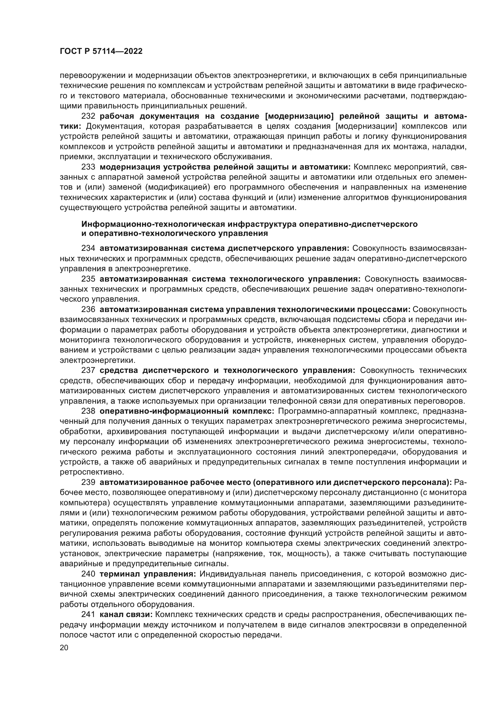 ГОСТ Р 57114-2022