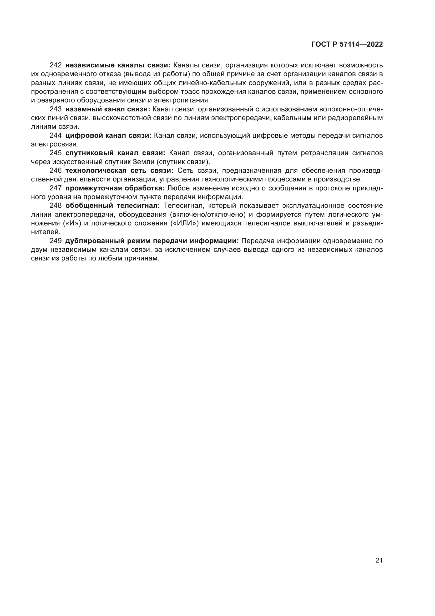 ГОСТ Р 57114-2022