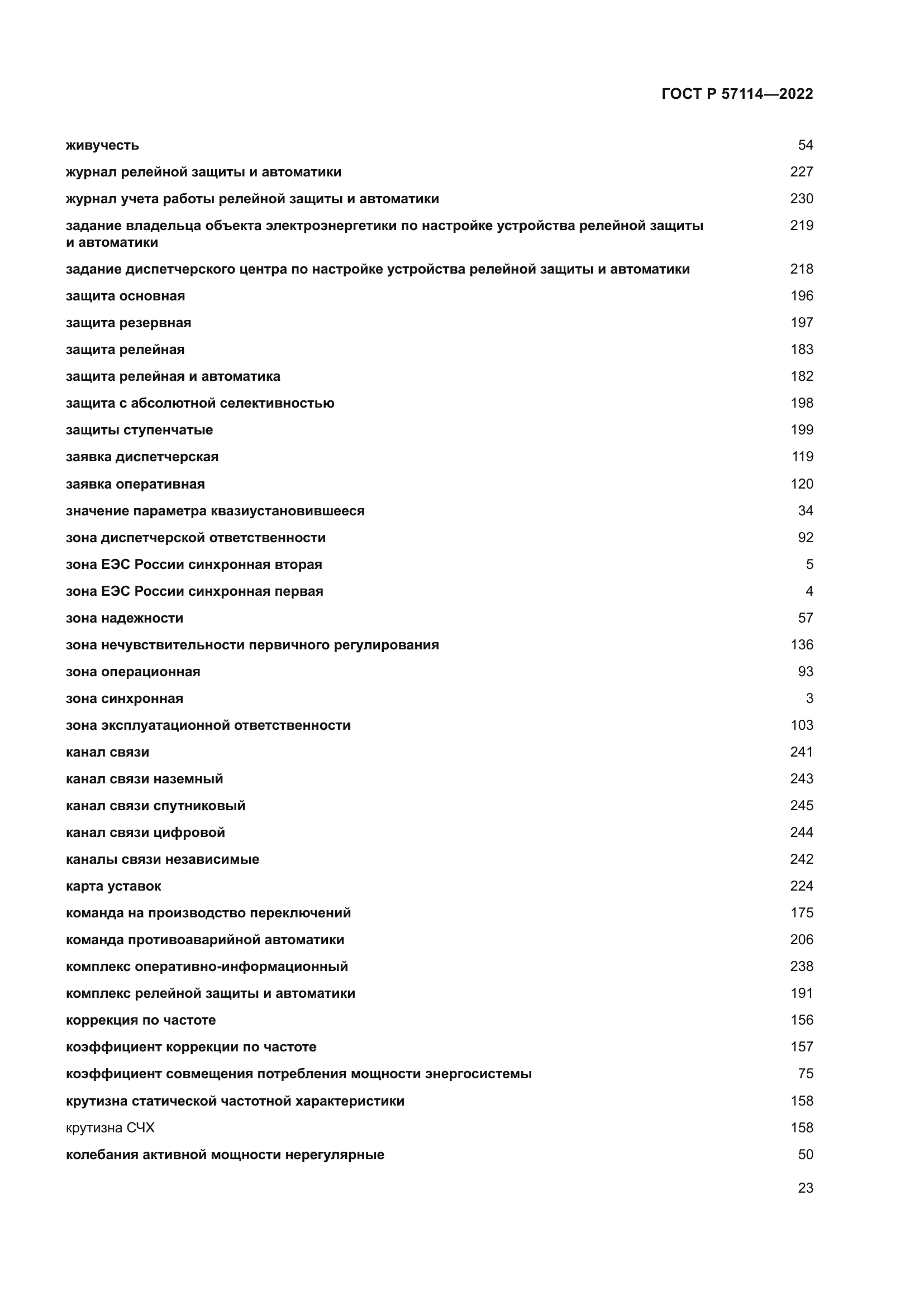 ГОСТ Р 57114-2022