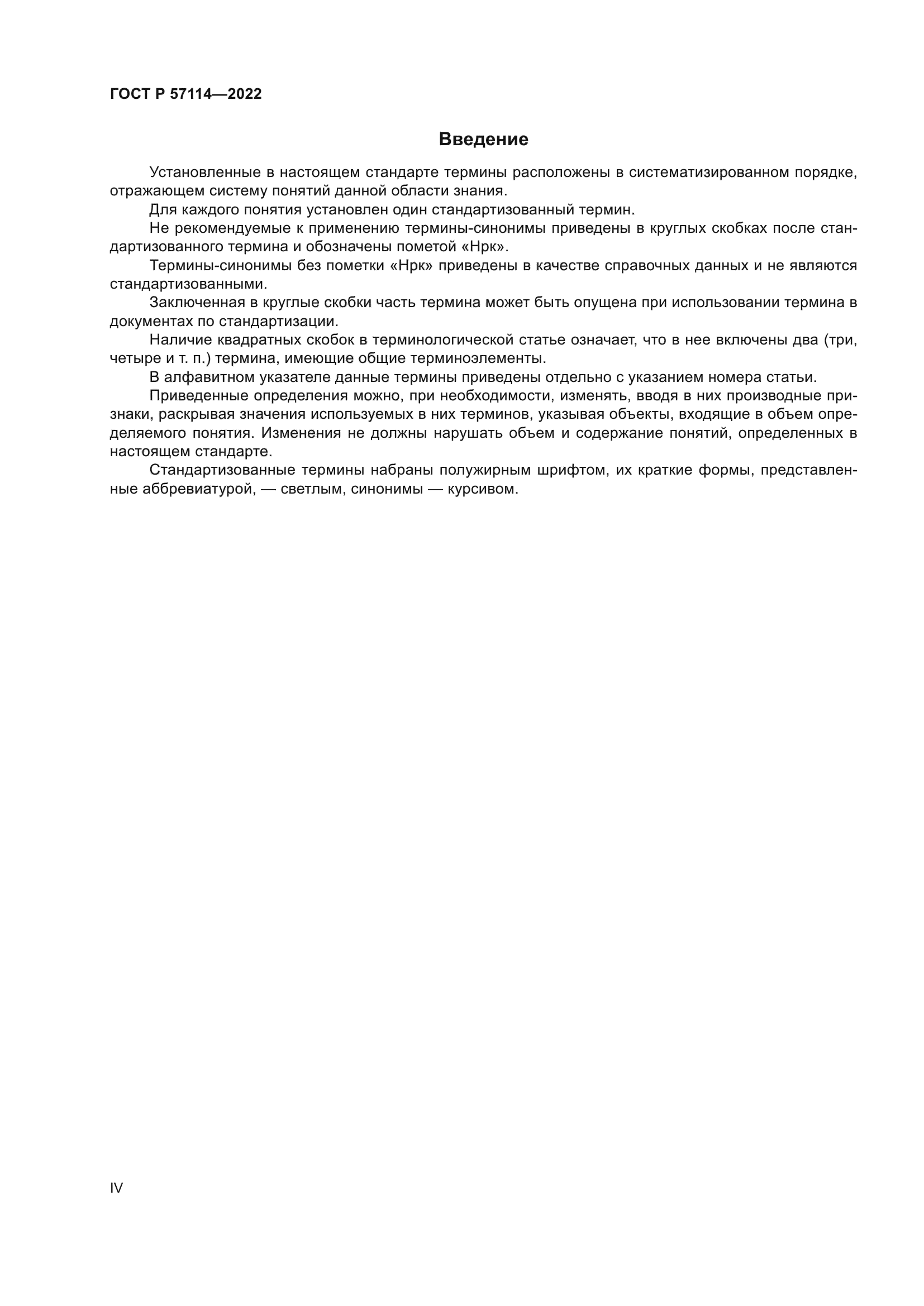 ГОСТ Р 57114-2022