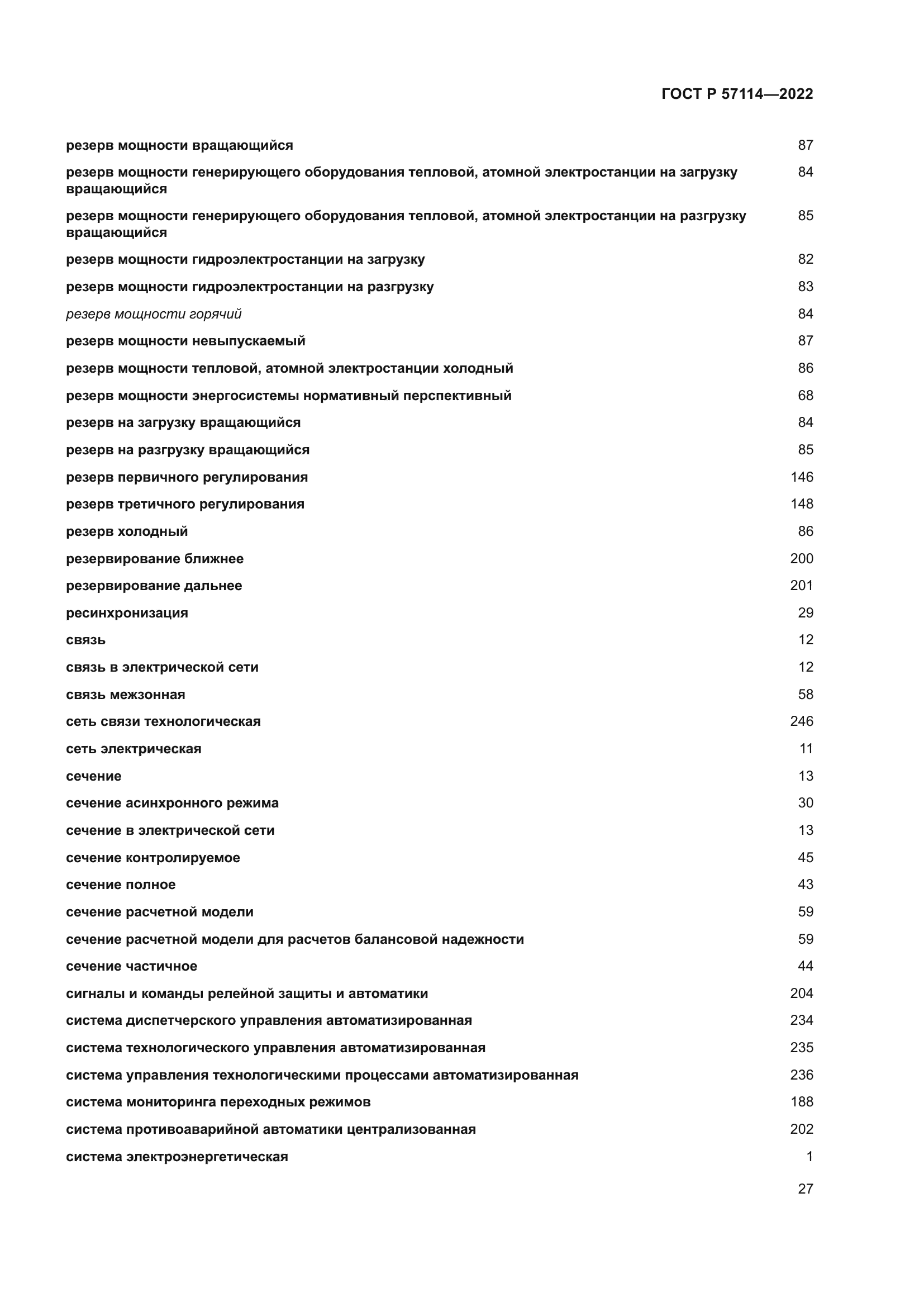 ГОСТ Р 57114-2022