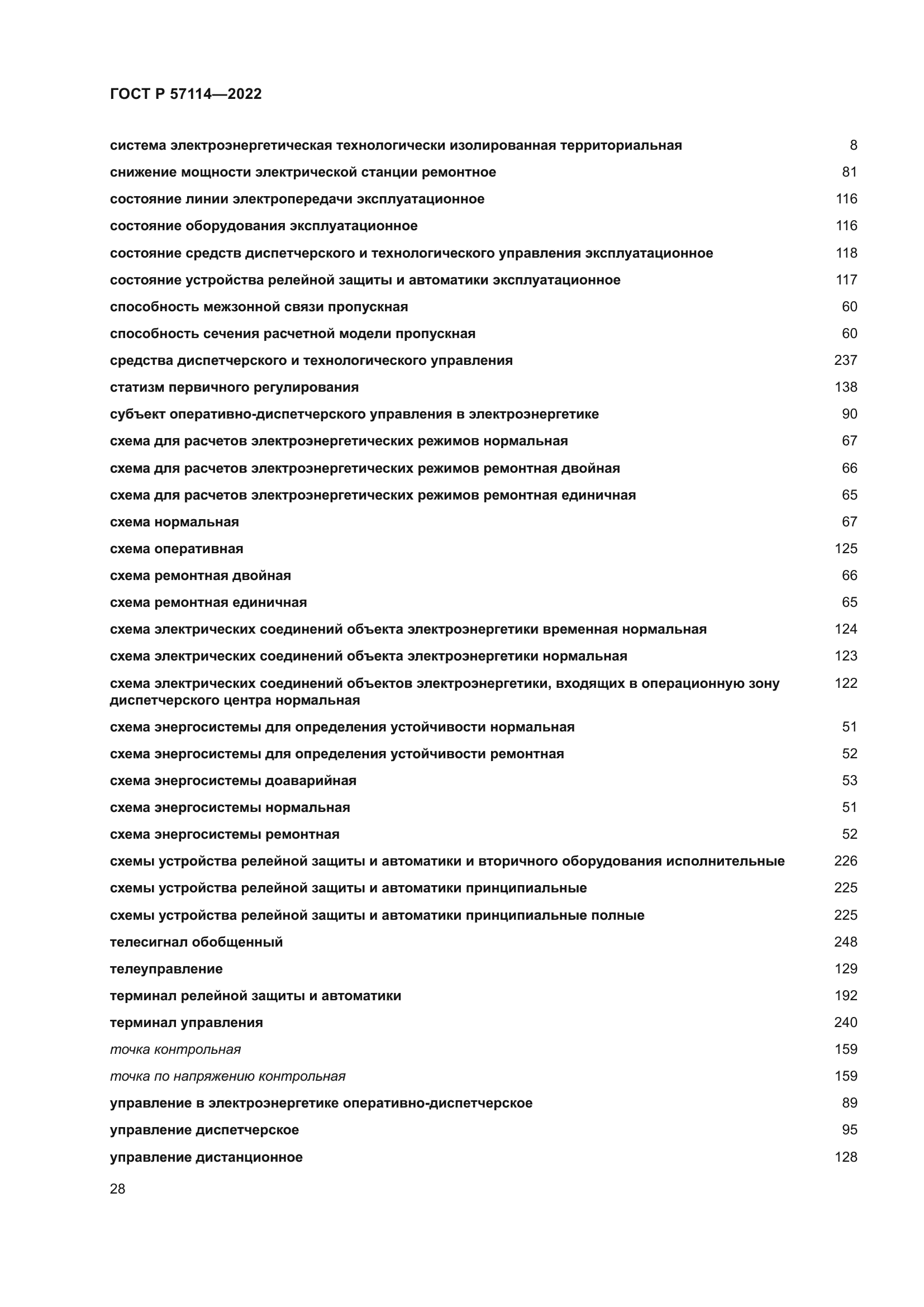 ГОСТ Р 57114-2022
