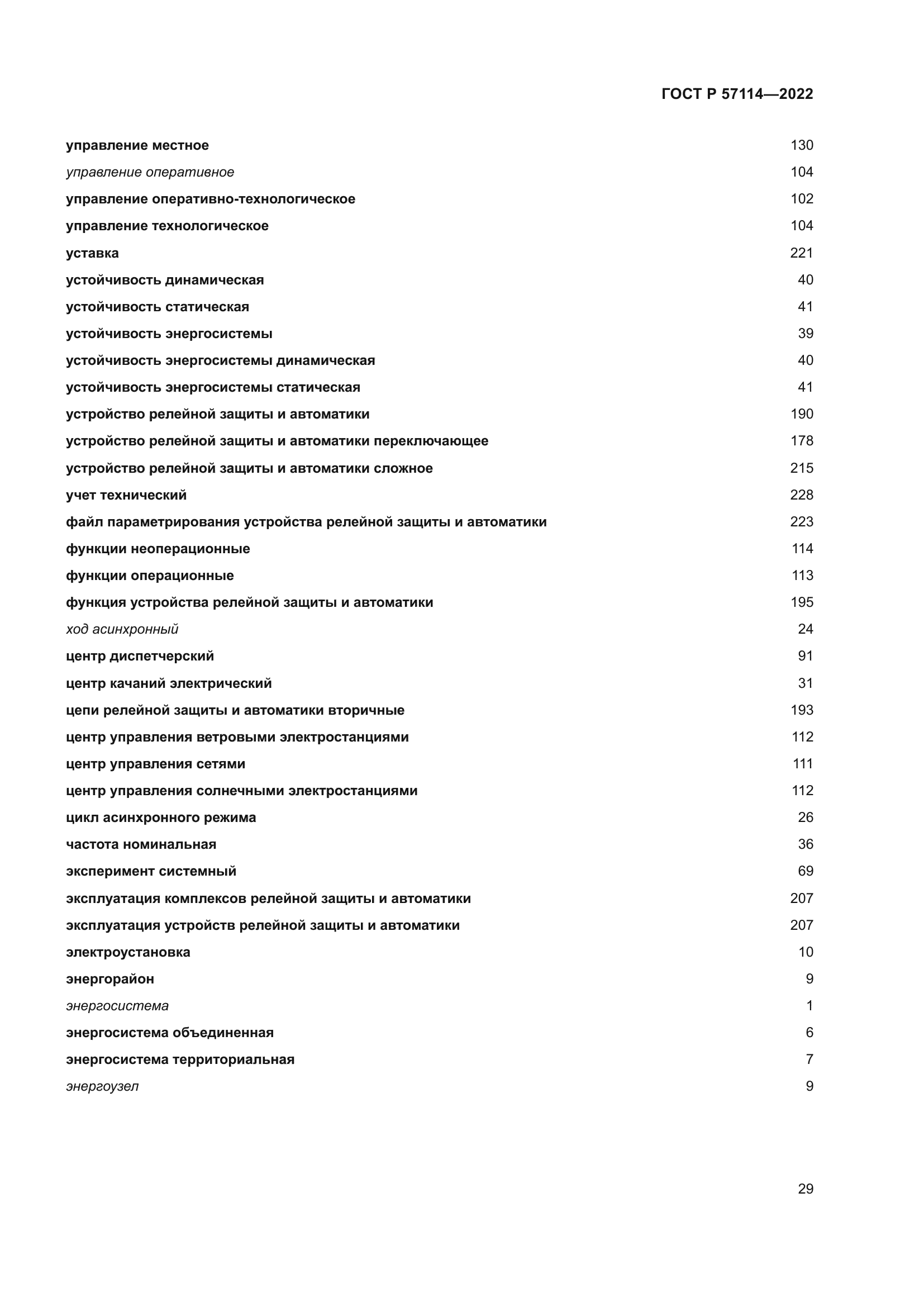 ГОСТ Р 57114-2022