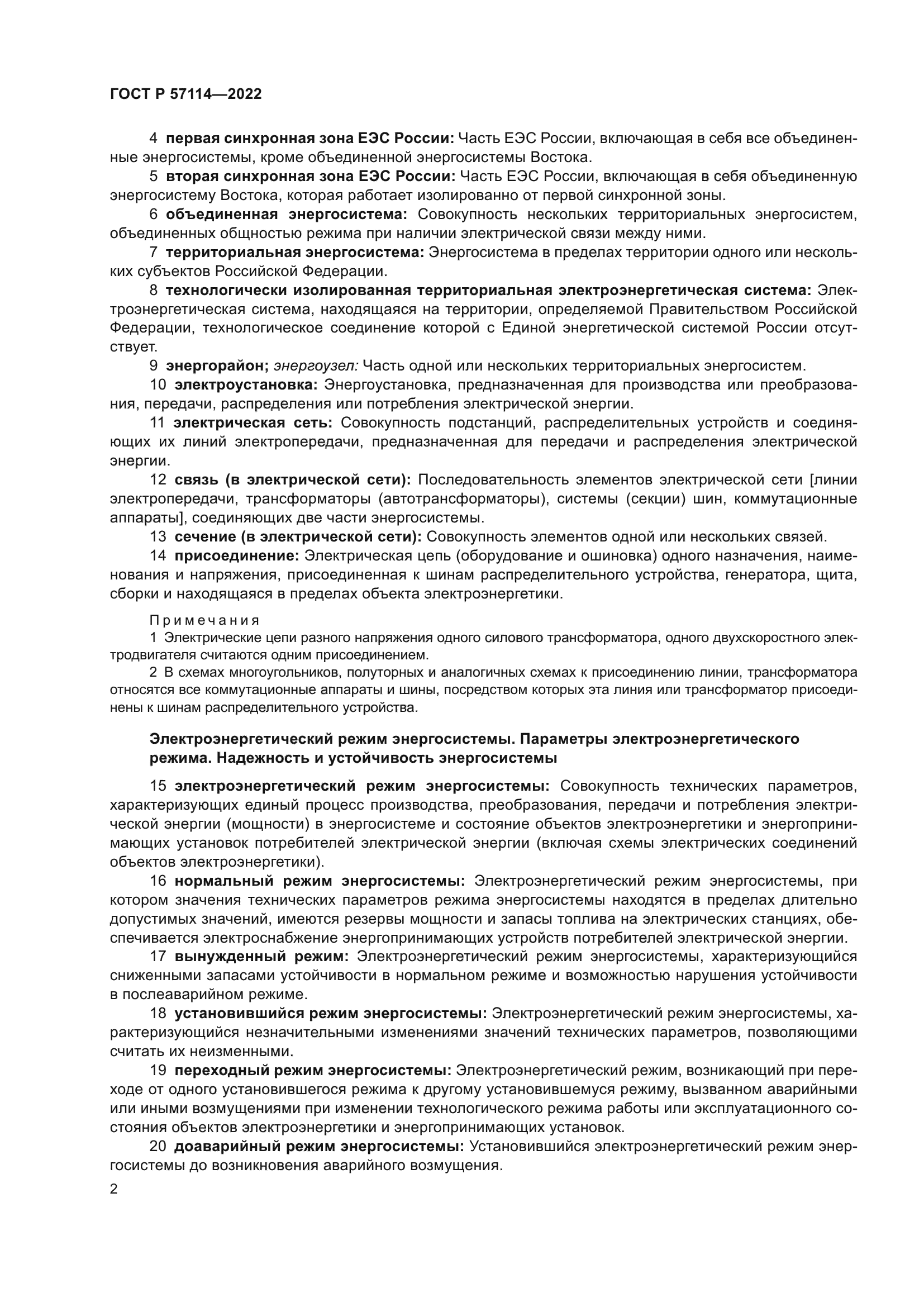 ГОСТ Р 57114-2022