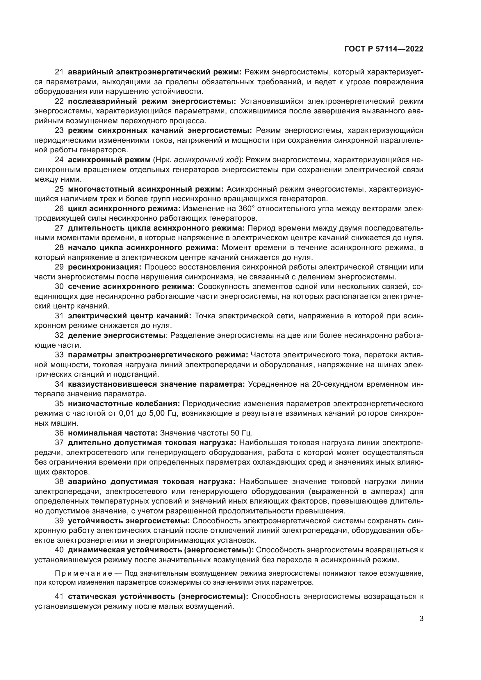 ГОСТ Р 57114-2022