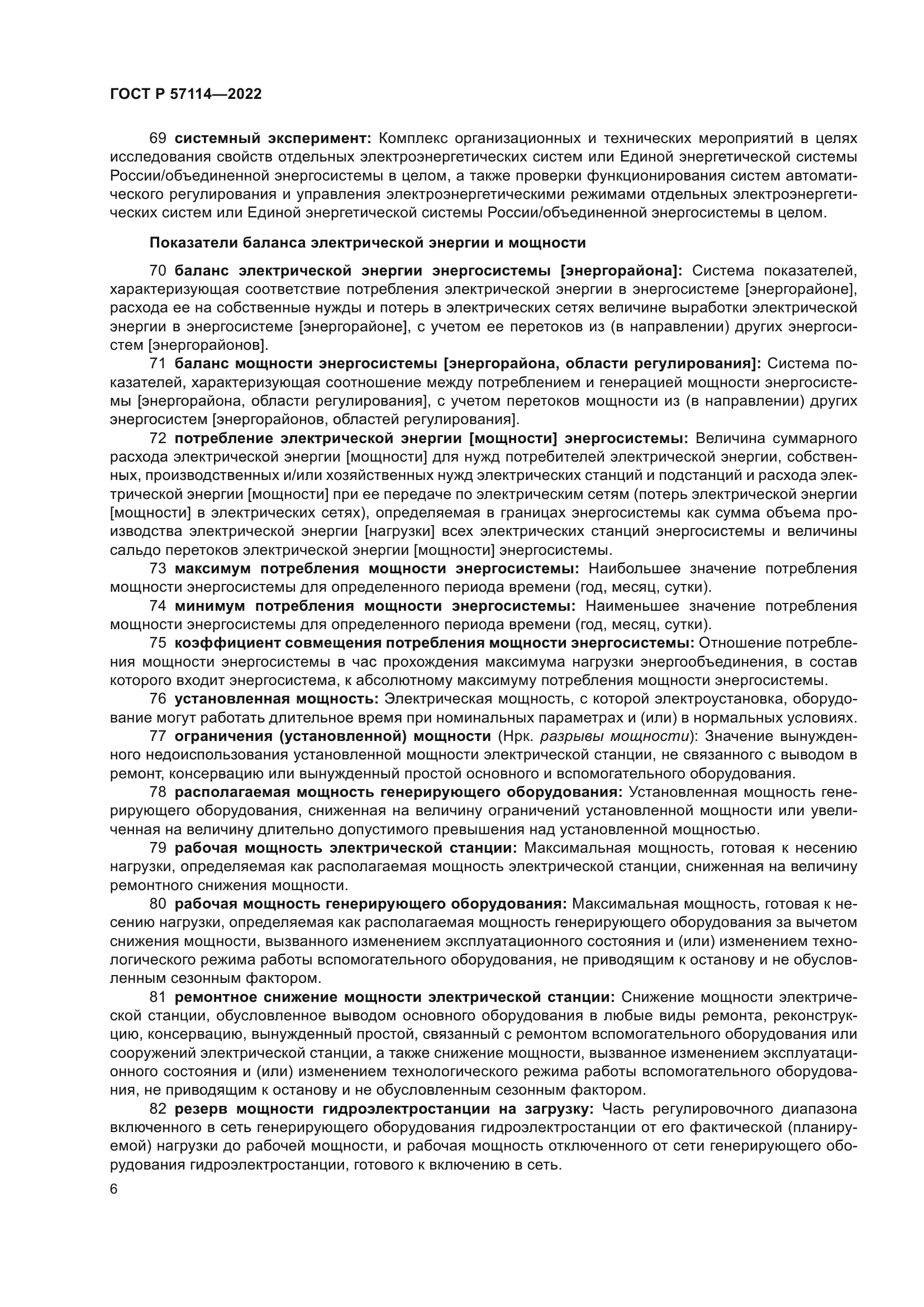 ГОСТ Р 57114-2022