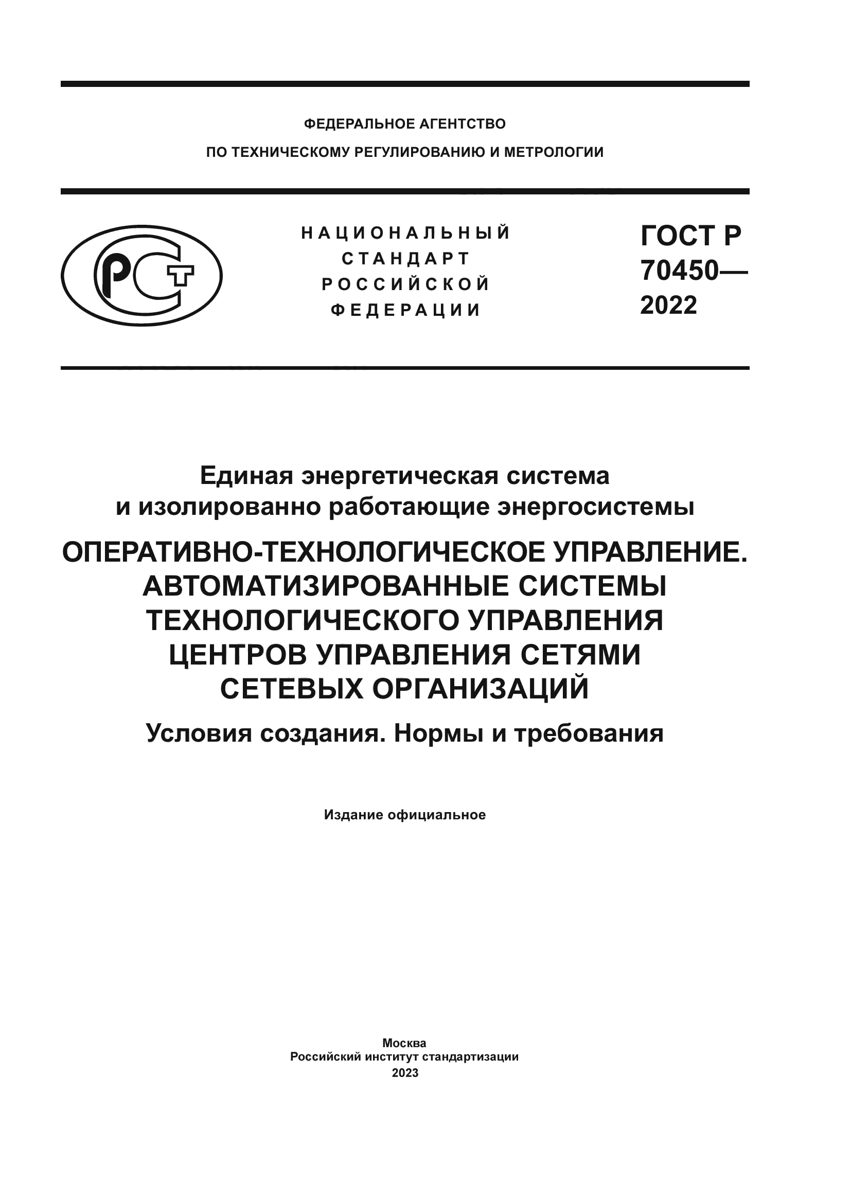 ГОСТ Р 70450-2022