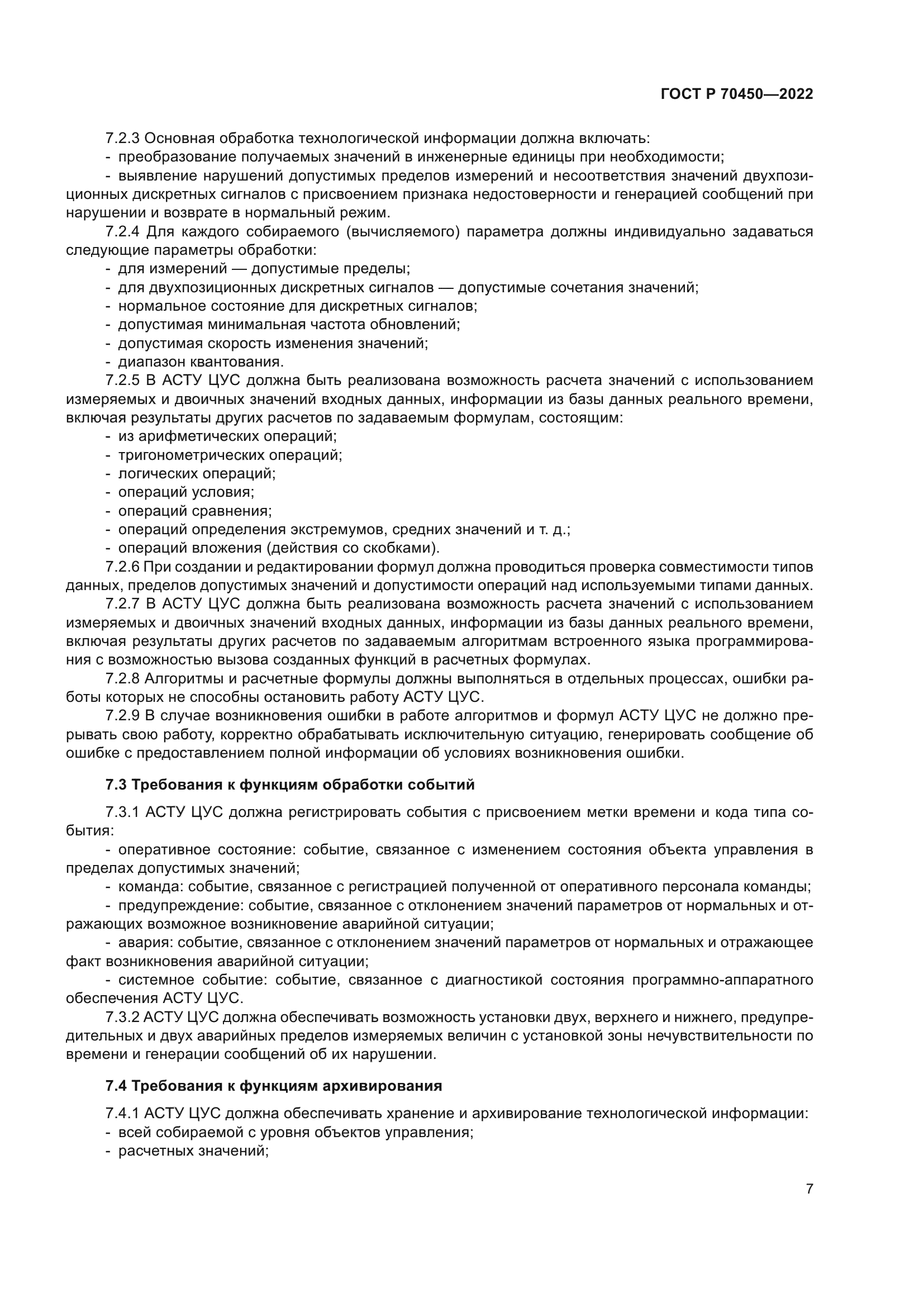 ГОСТ Р 70450-2022