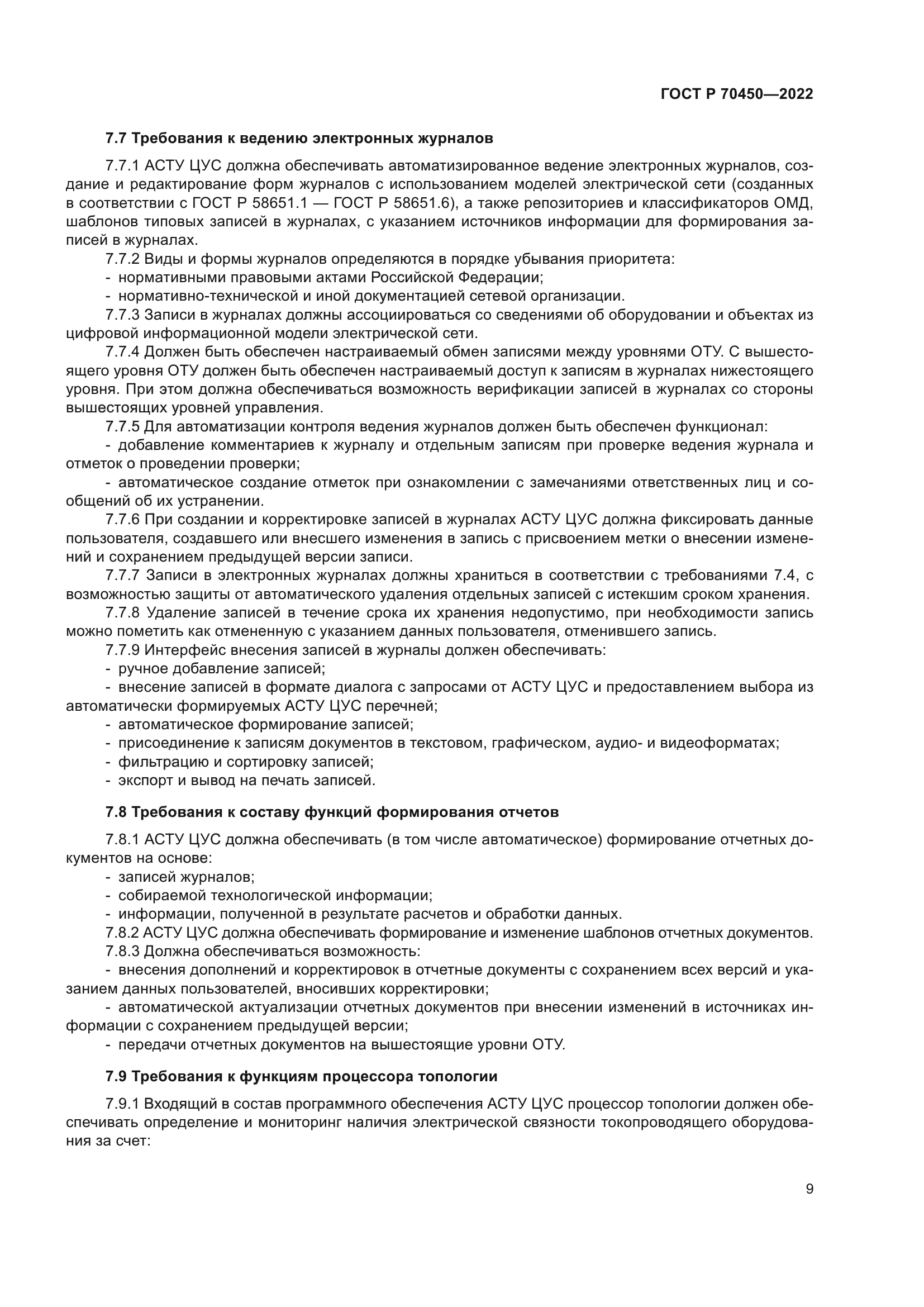 ГОСТ Р 70450-2022