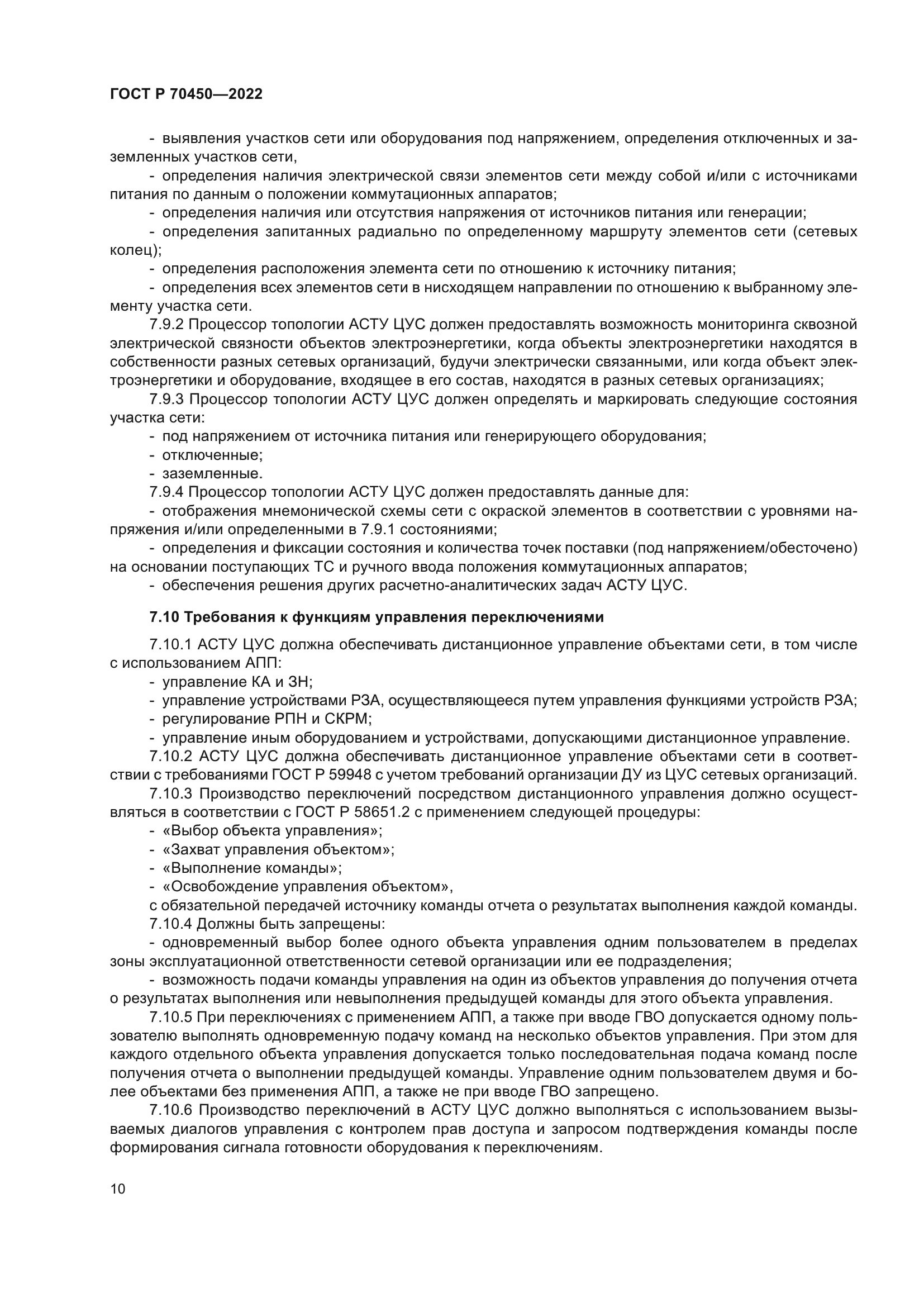 ГОСТ Р 70450-2022