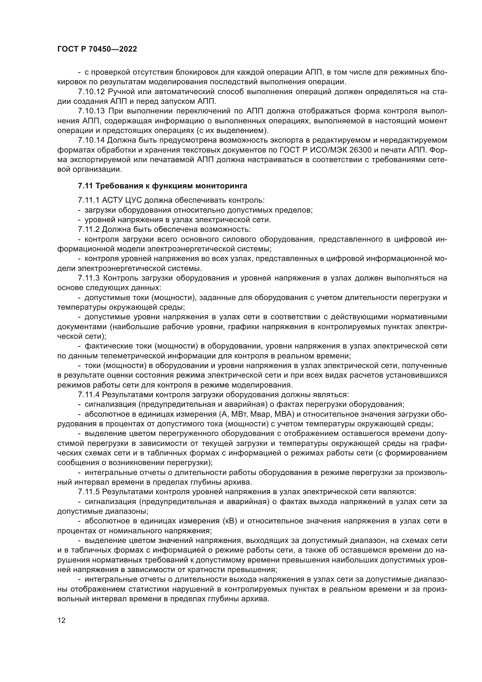 ГОСТ Р 70450-2022