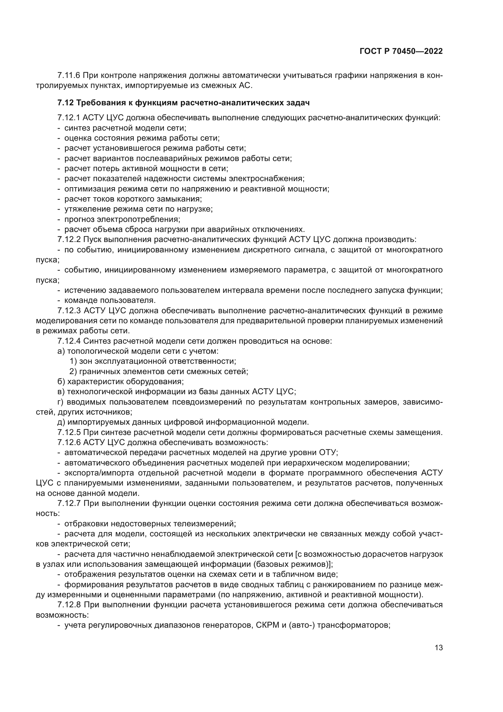 ГОСТ Р 70450-2022