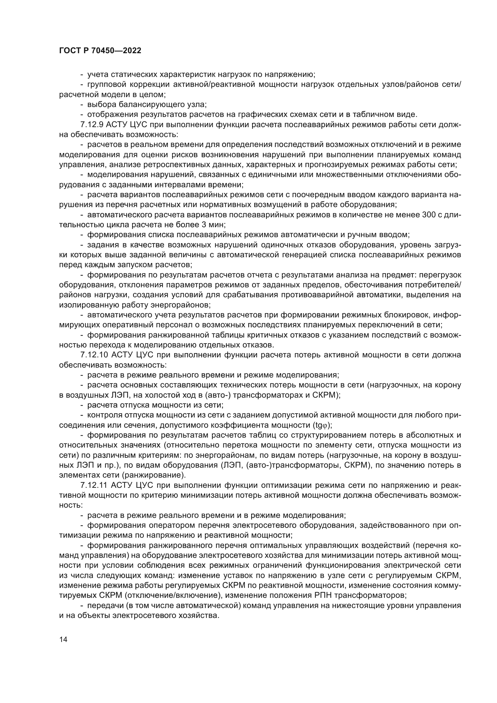 ГОСТ Р 70450-2022