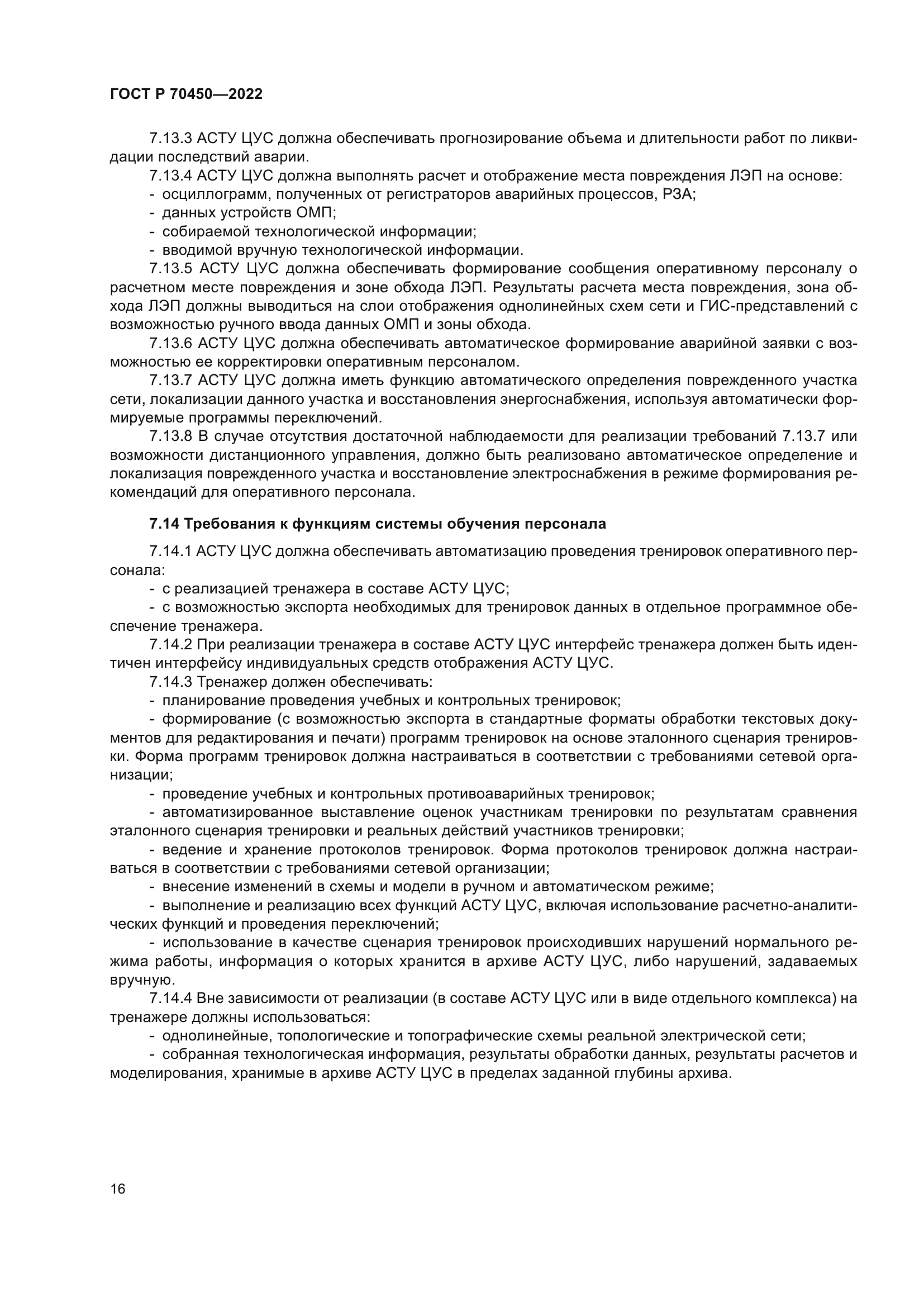 ГОСТ Р 70450-2022