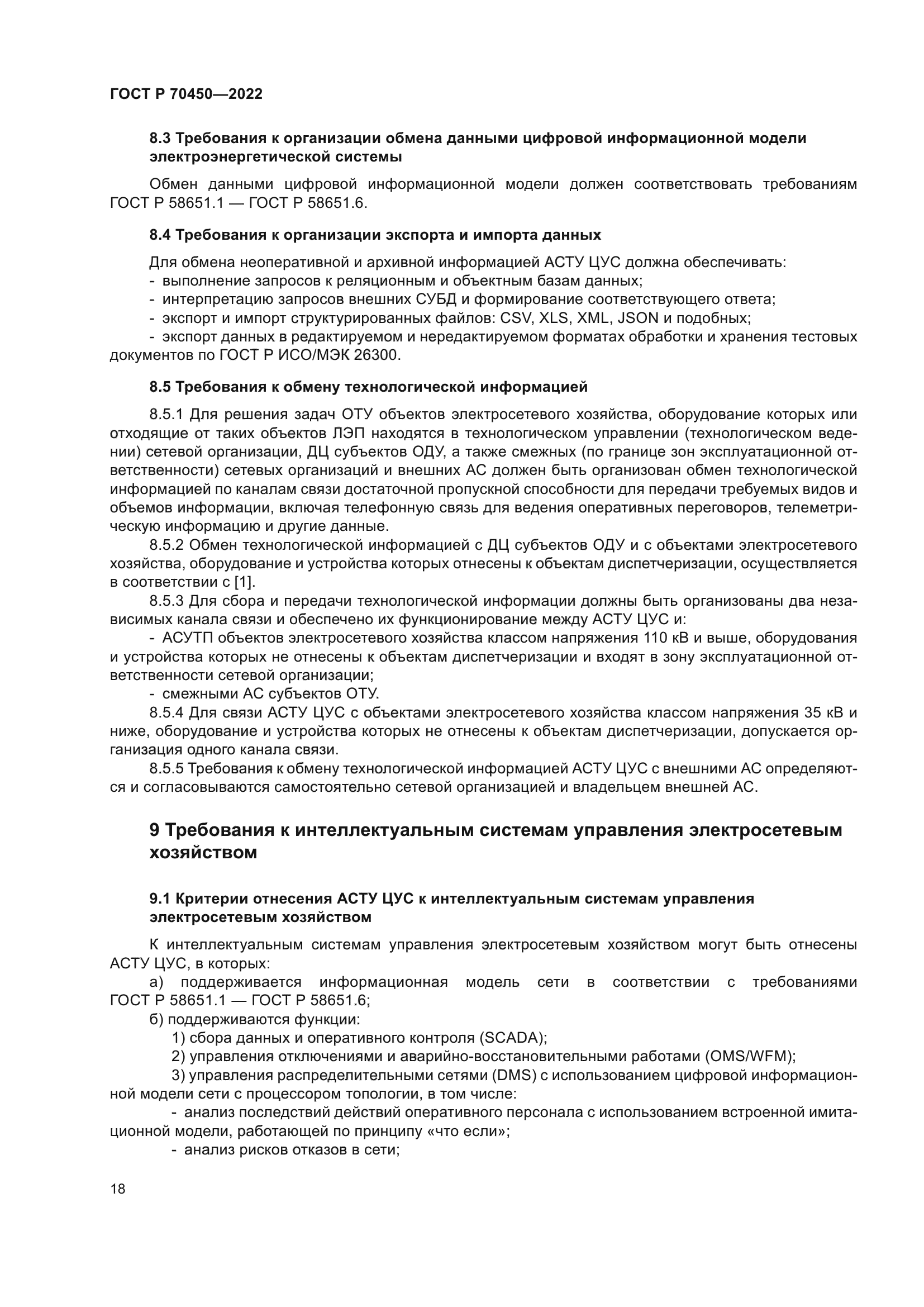 ГОСТ Р 70450-2022