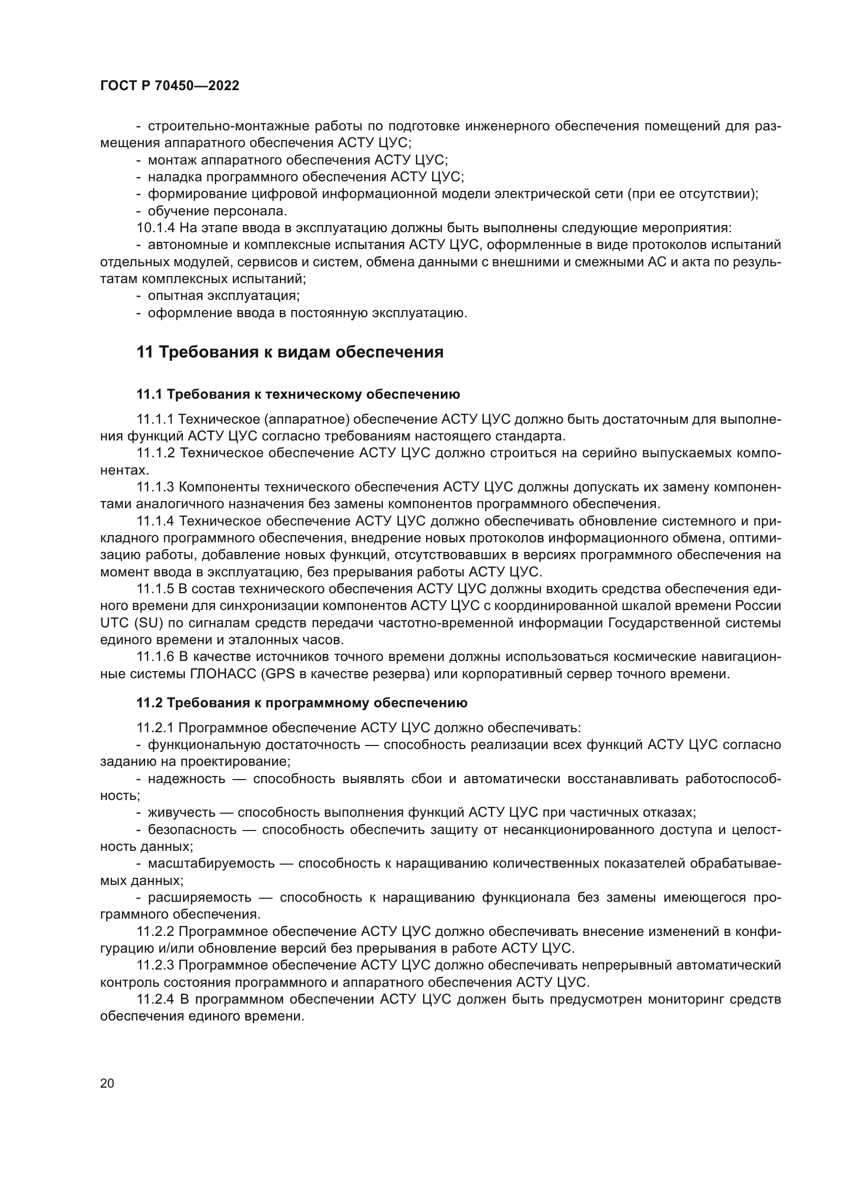 ГОСТ Р 70450-2022