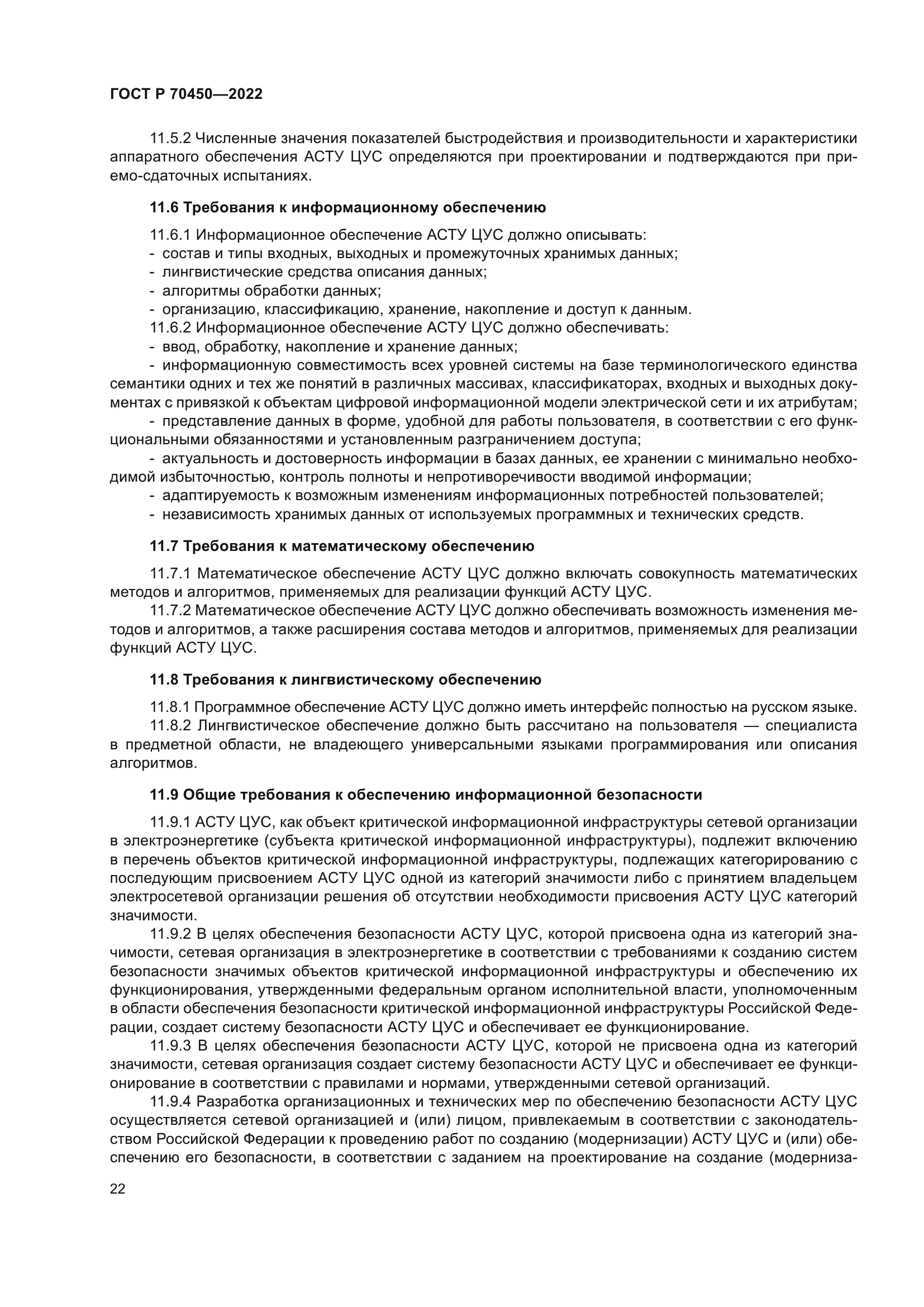 ГОСТ Р 70450-2022